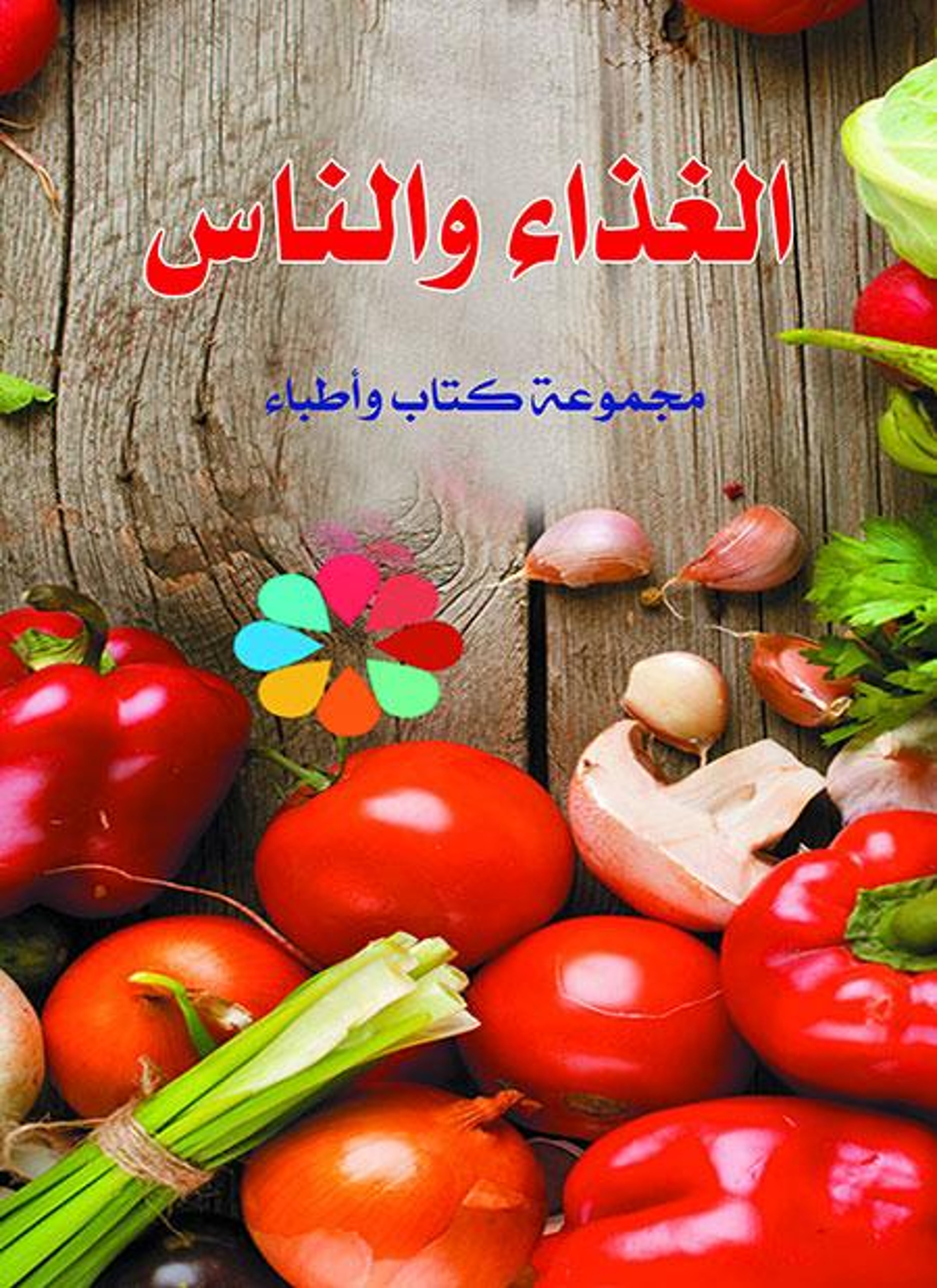 الغذاء والناس