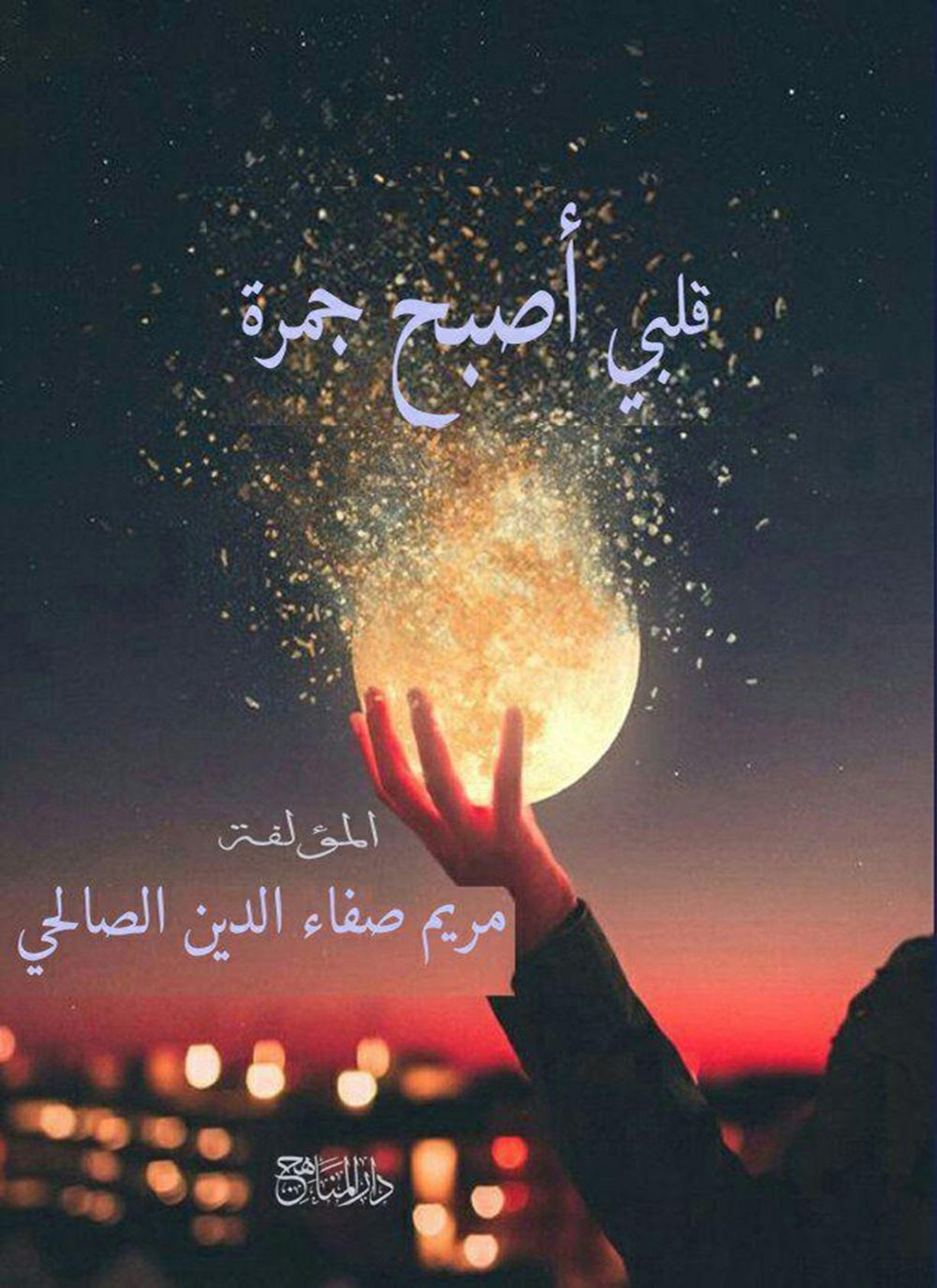 قلبي أصبح جمرة
