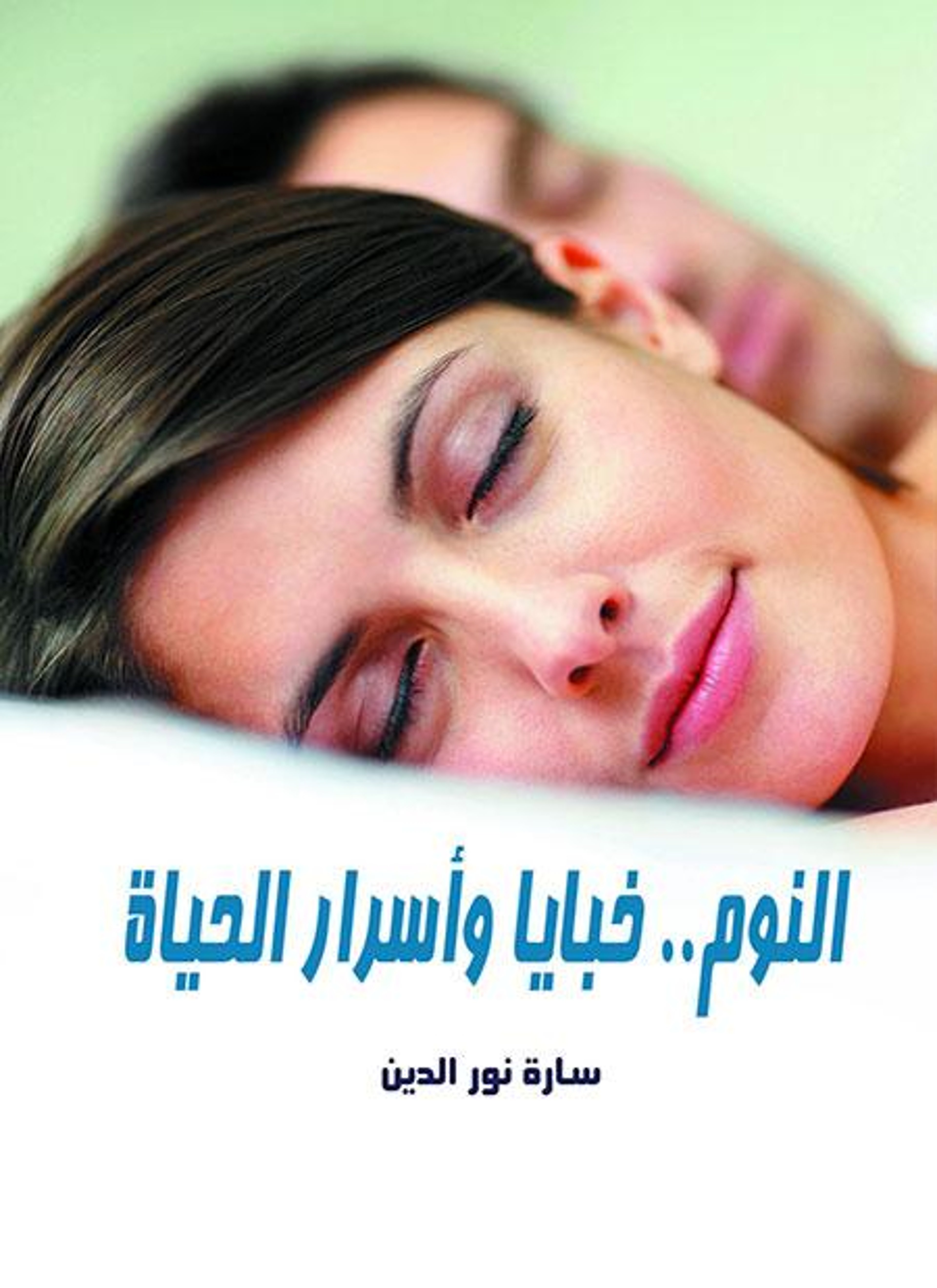 النوم خبايا وأسرار الحياة