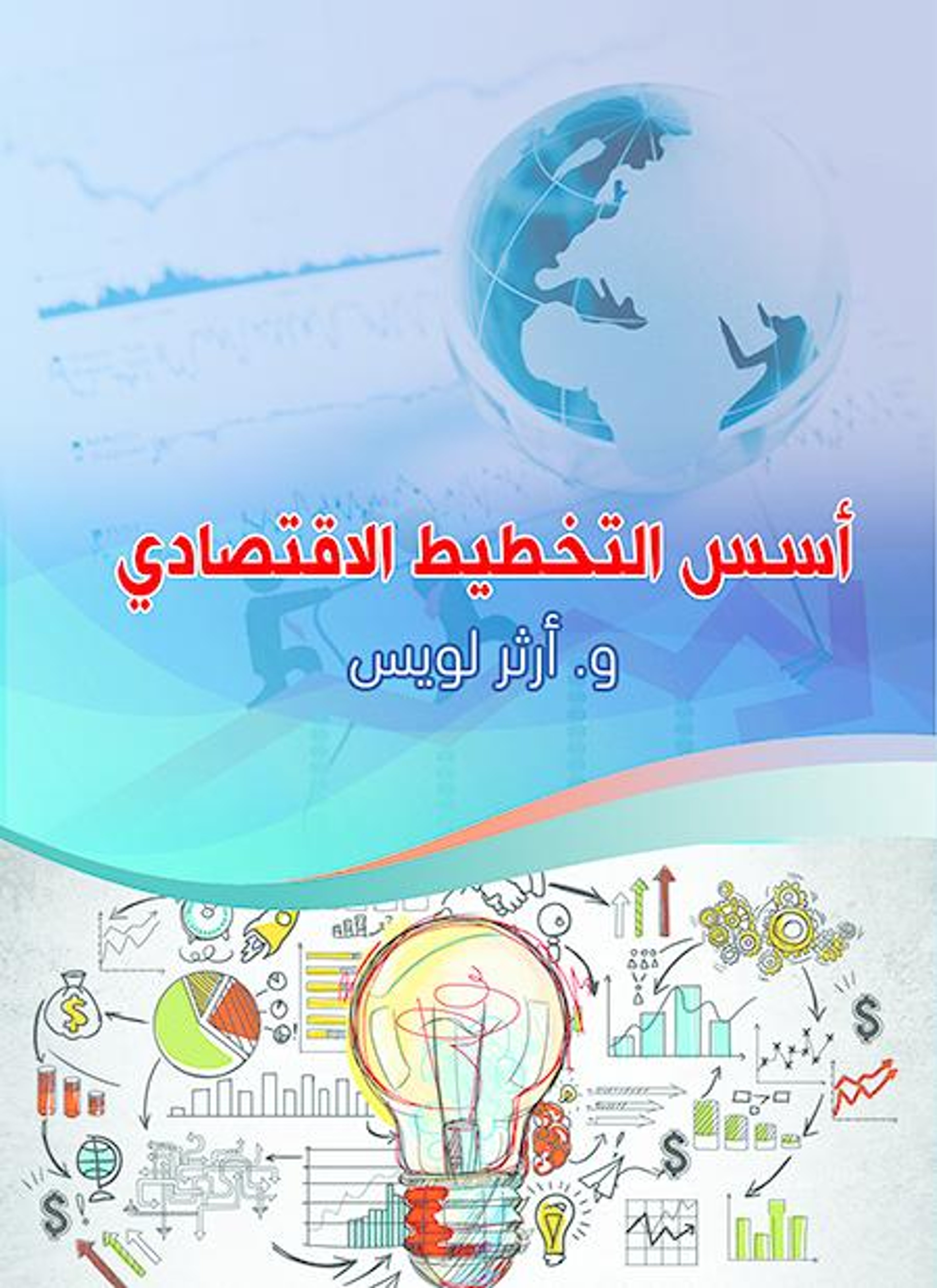 أسس التخطيط الاقتصادي