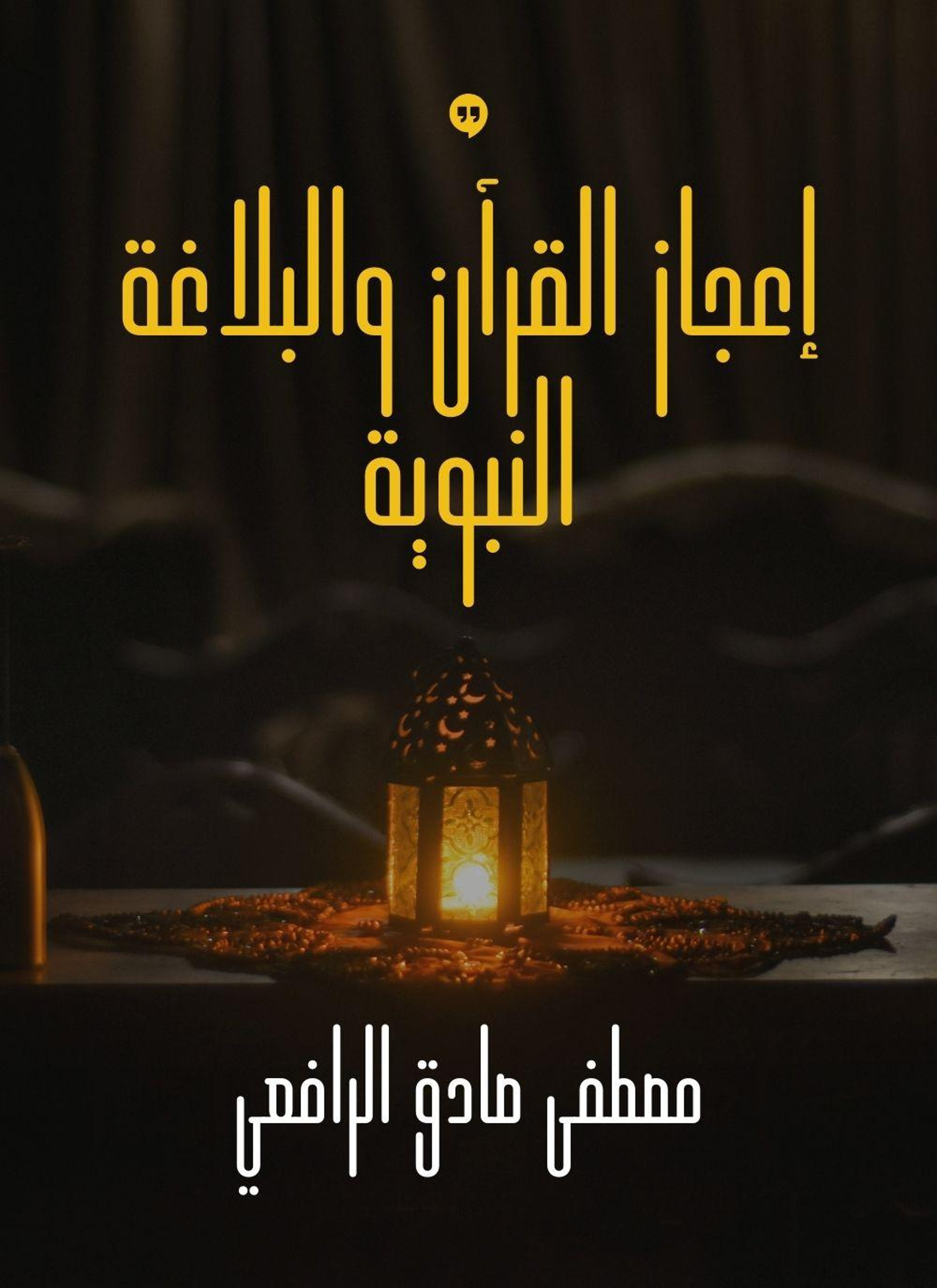 اعجاز القران والبلاغة النبوية