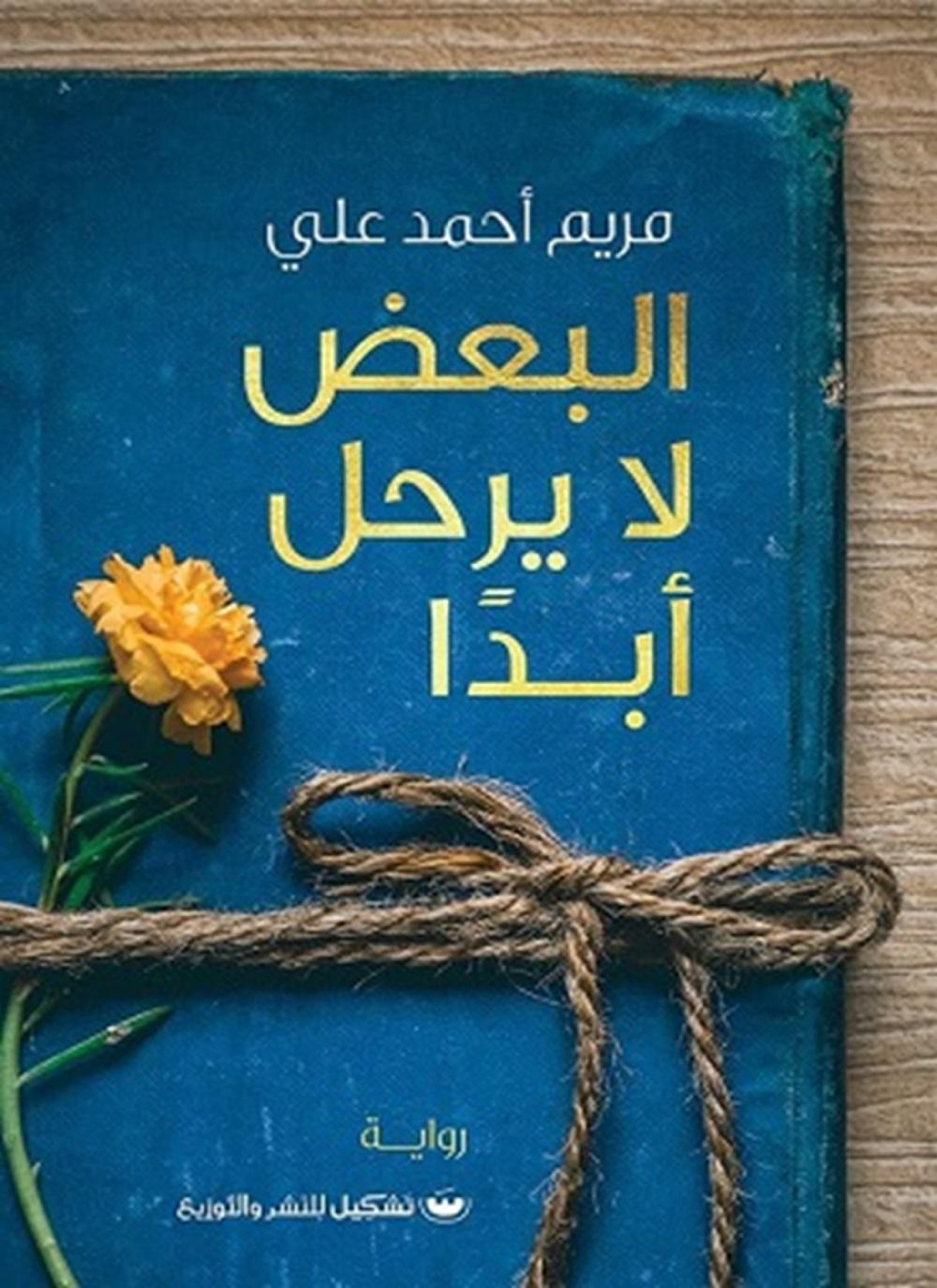 البعض لا يرحل