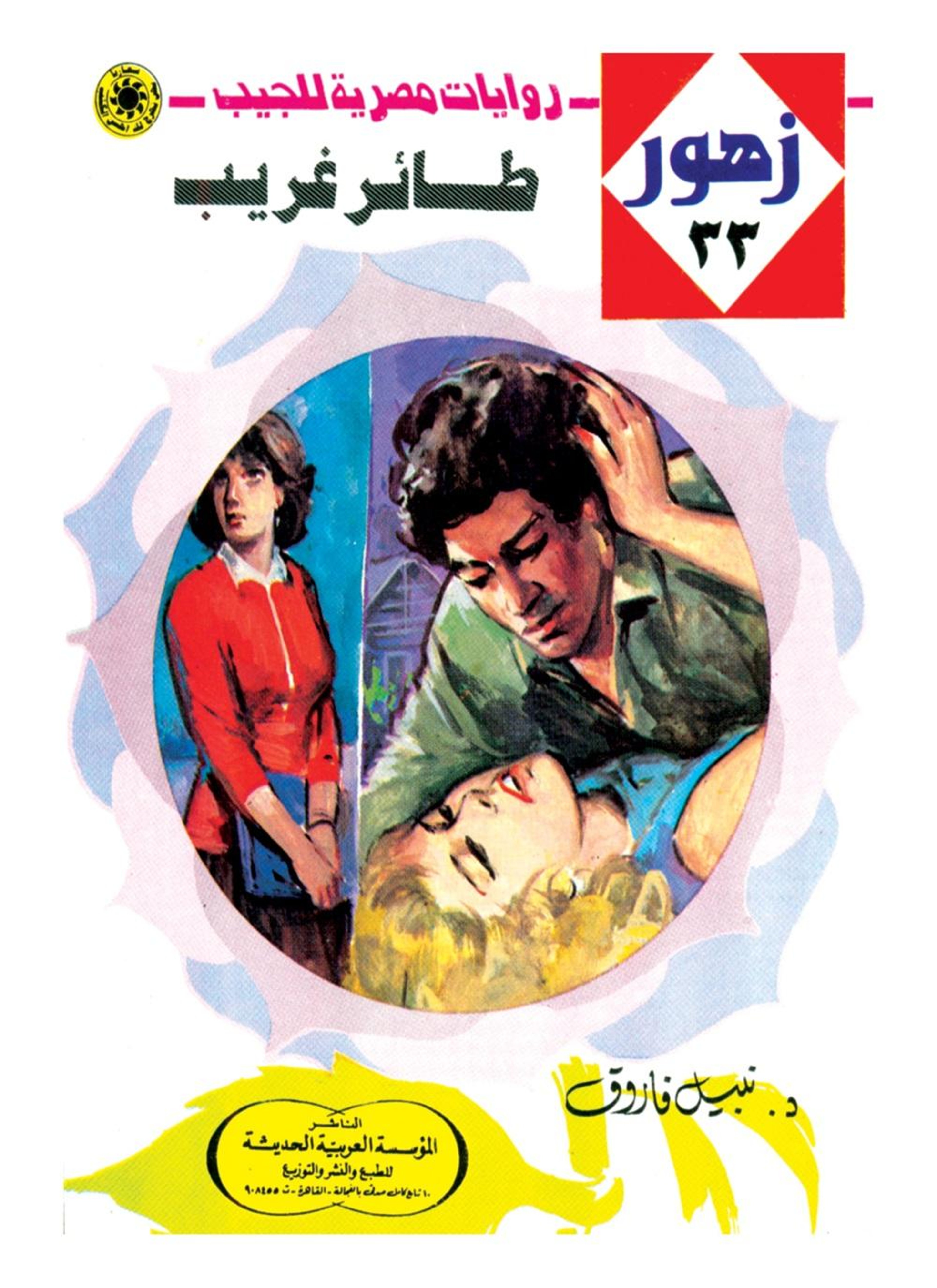 طائر غريب