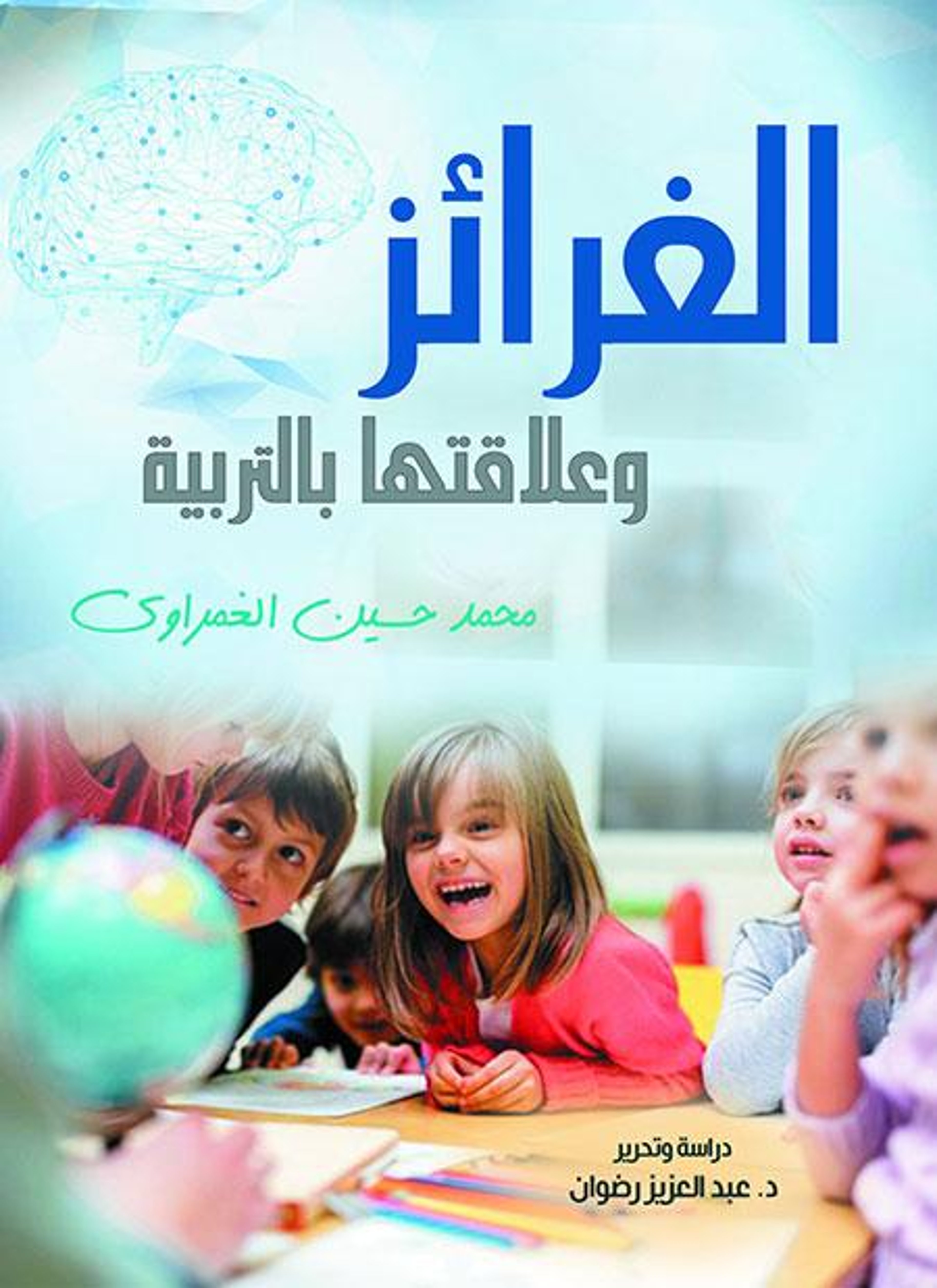الغرائز وعلاقتها بالتربية