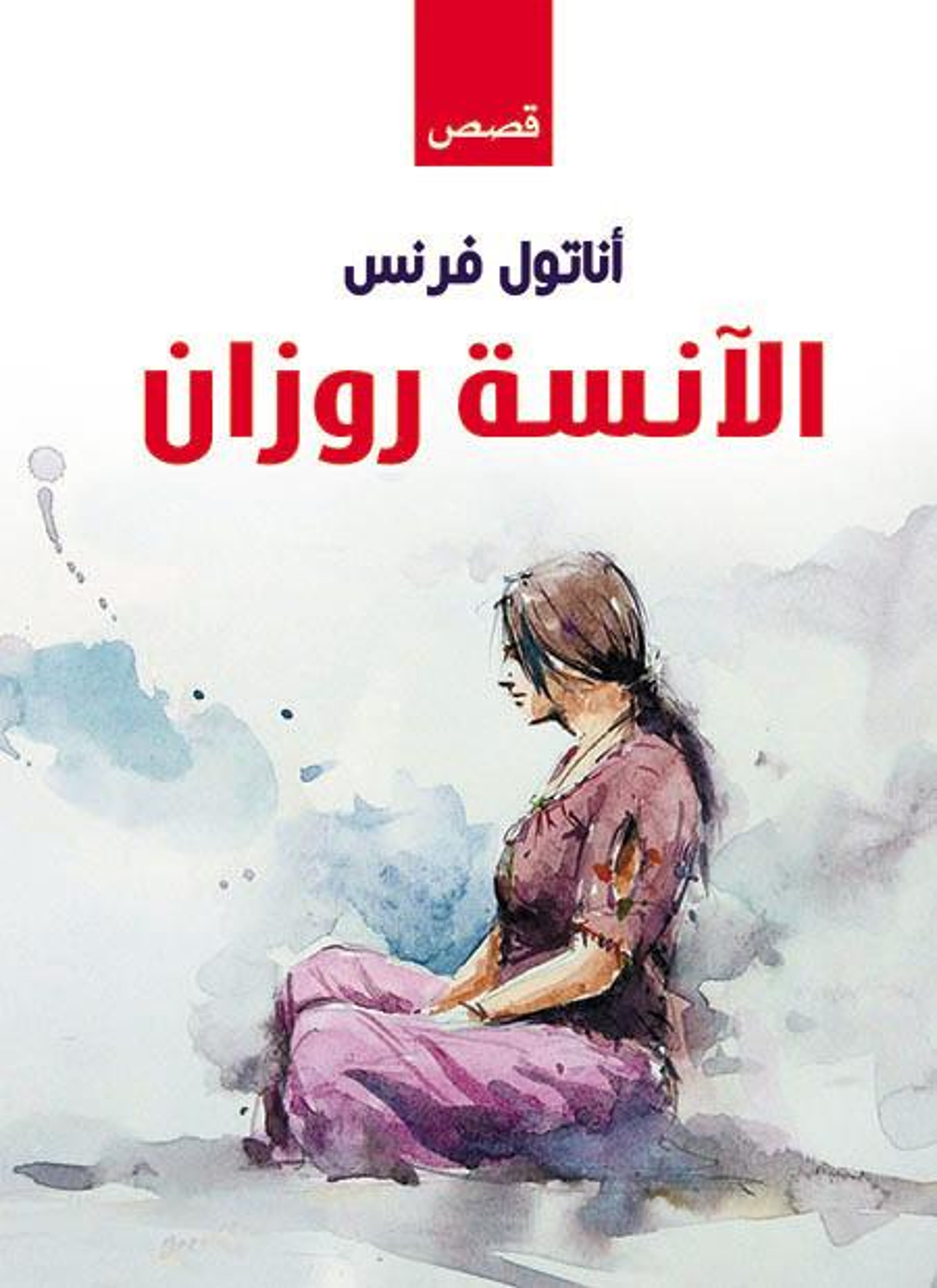 الآنسة روزان
