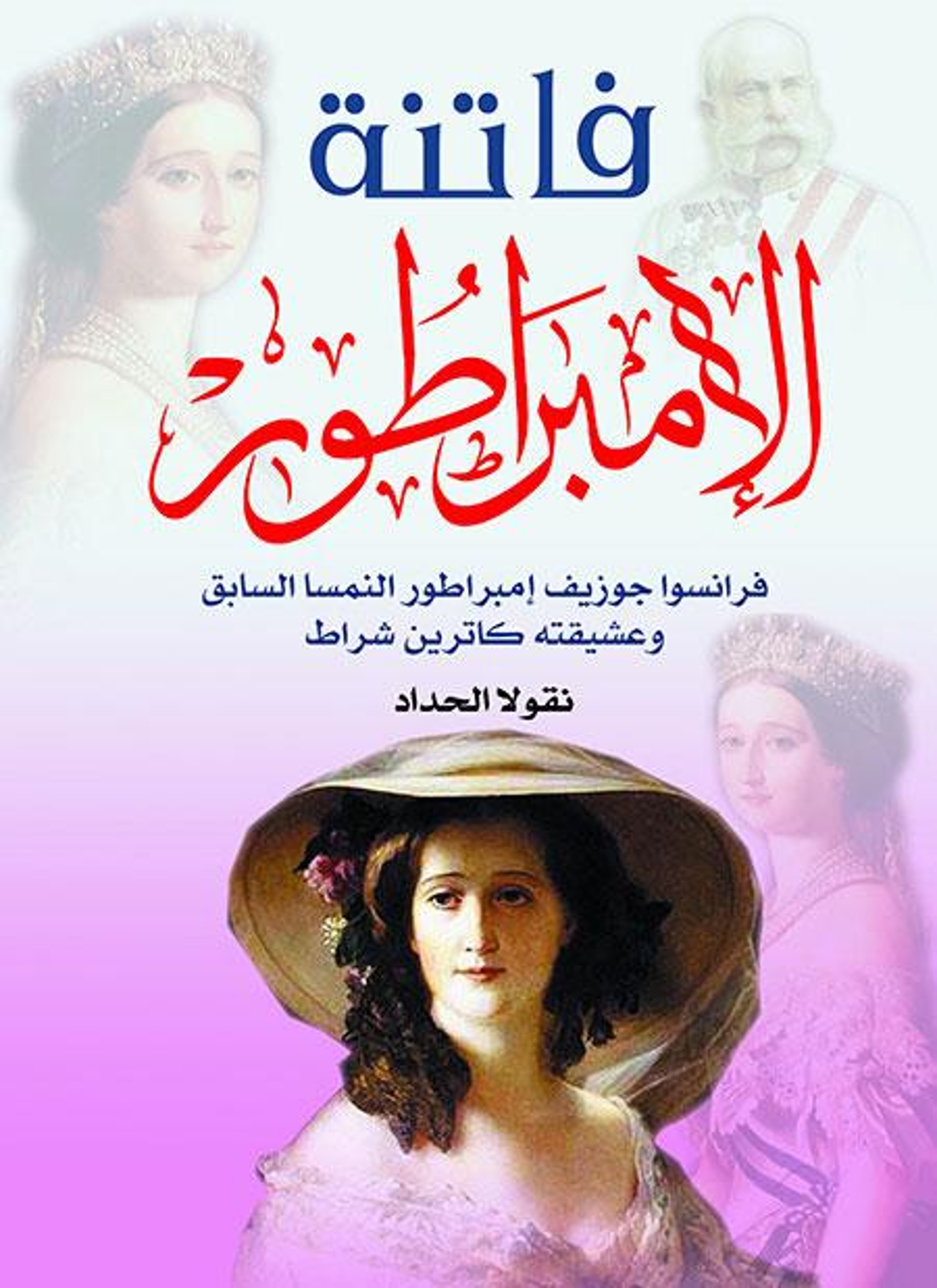 فاتنة الإمبراطور