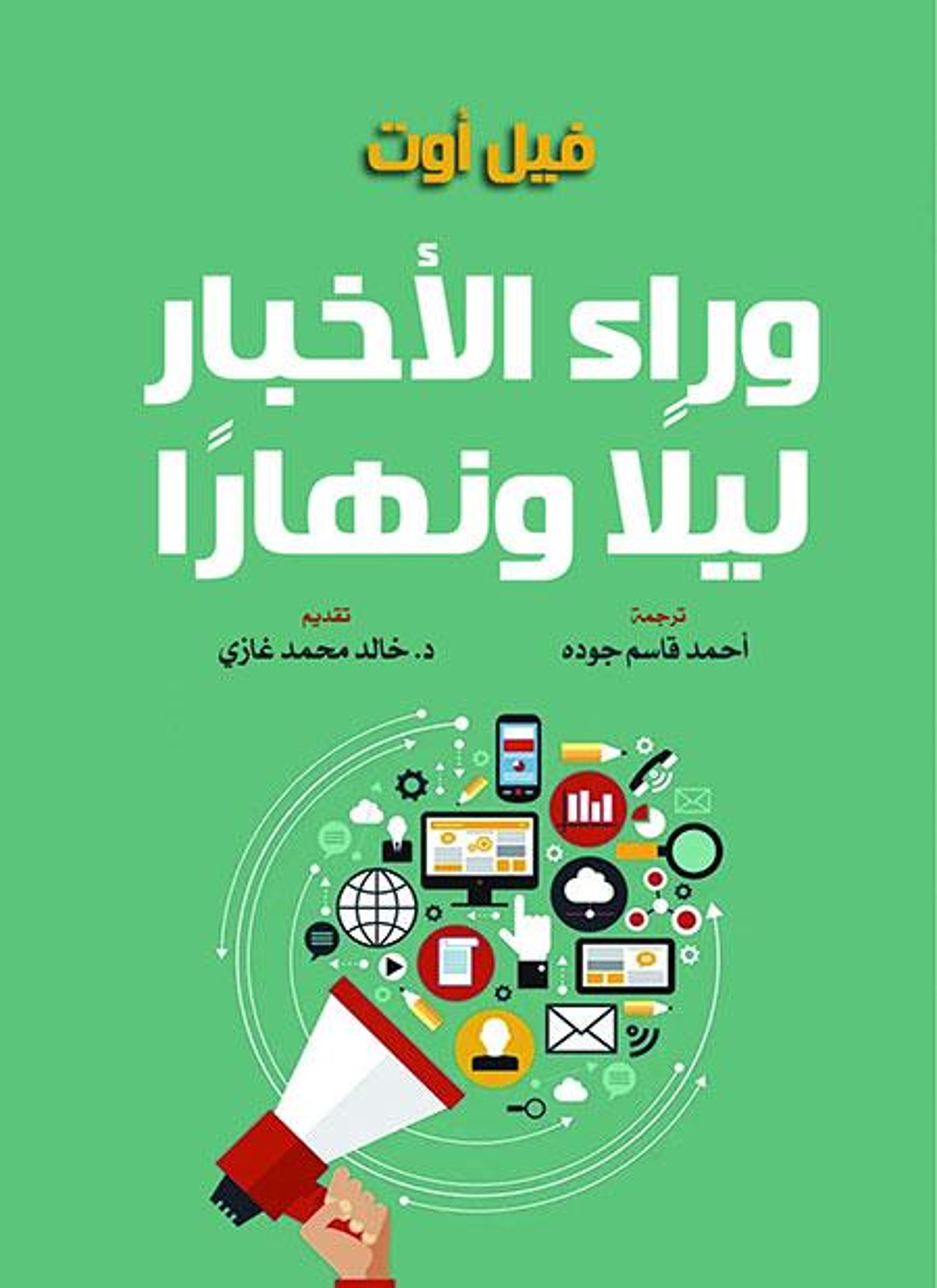 وراء الأخبار ليلا ونهار