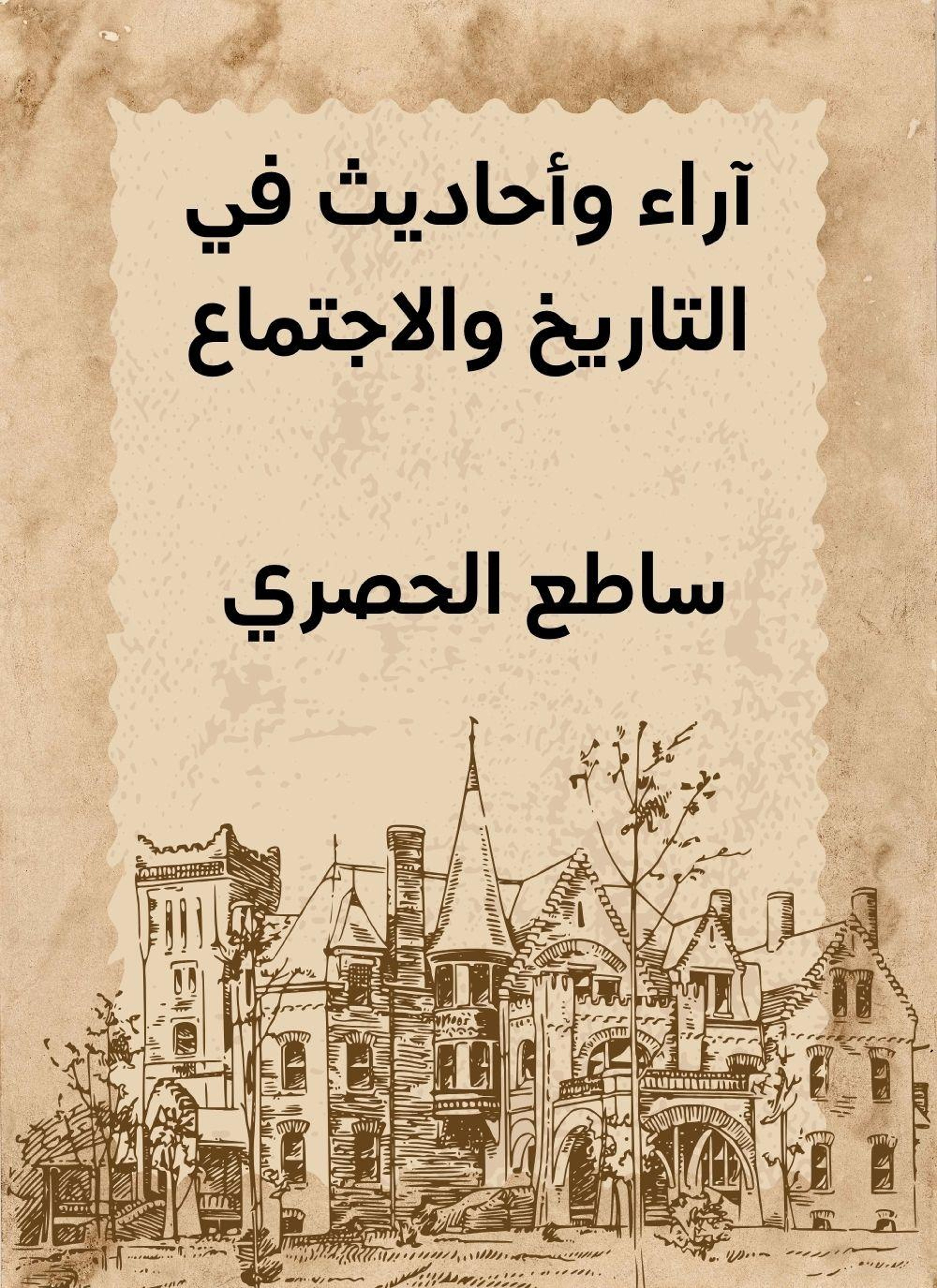 اراء واحاديث في التاريخ والاجتماع