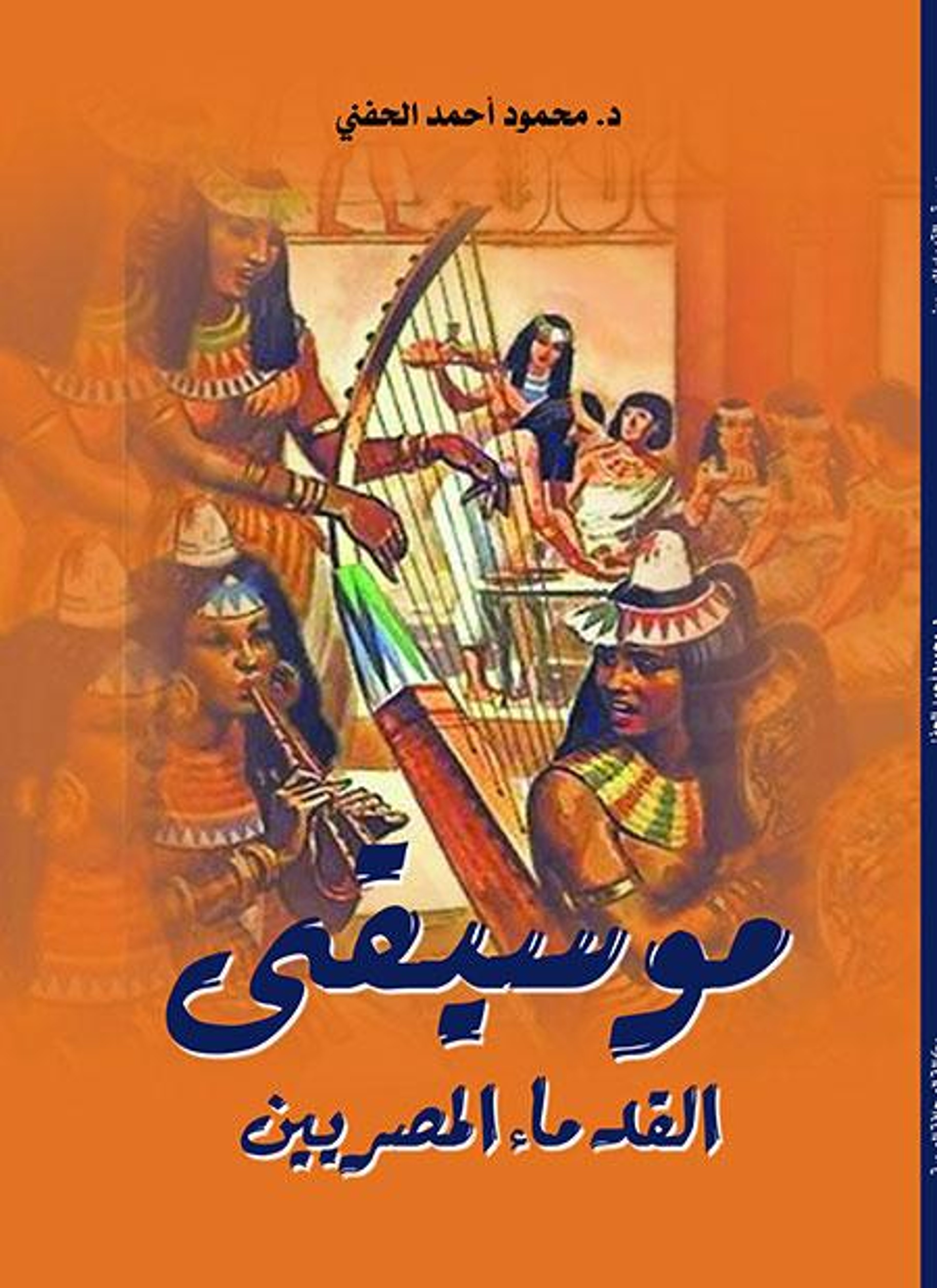 موسيقى القدماء المصريين