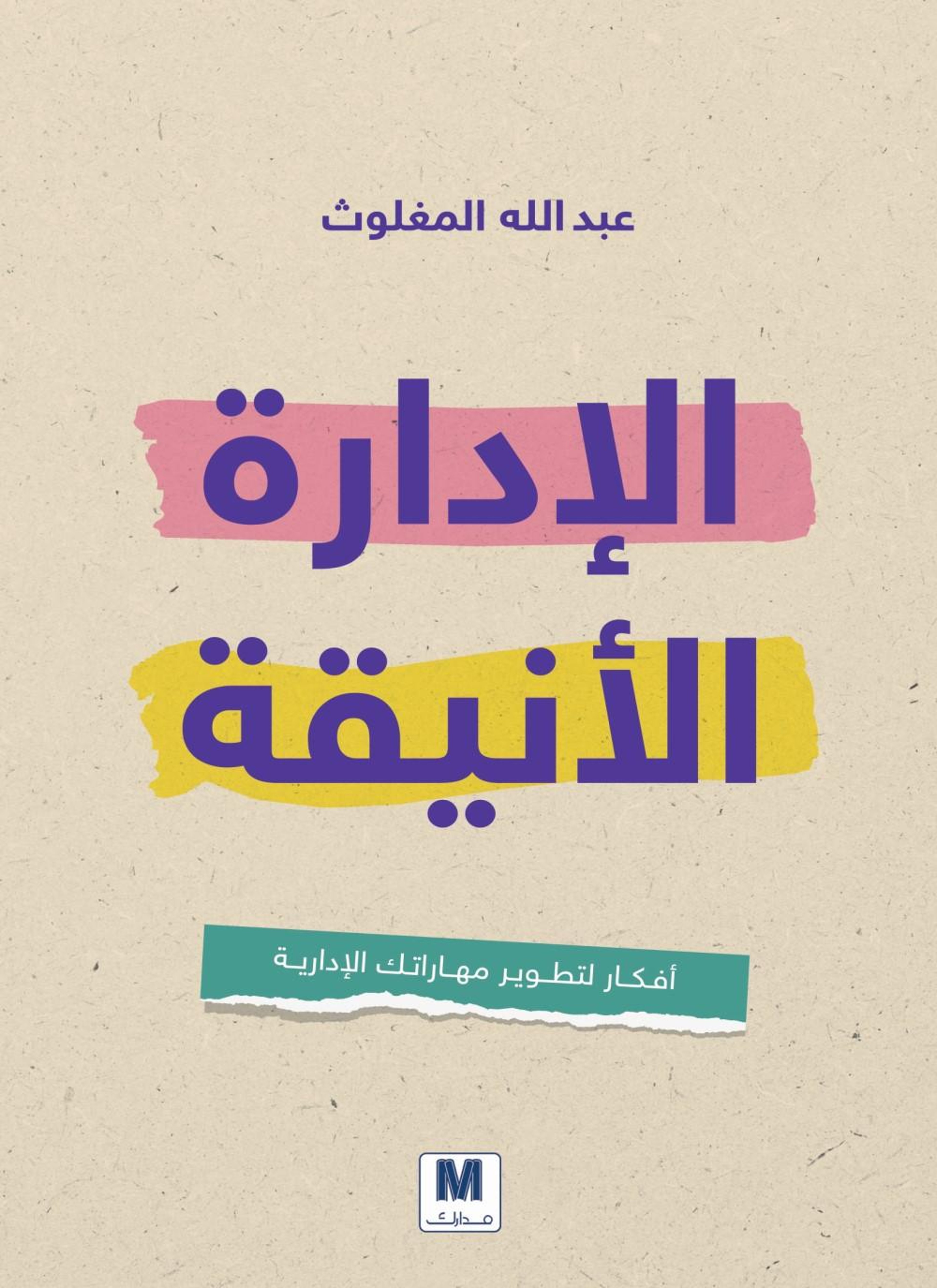 الإدارة الأنيقة