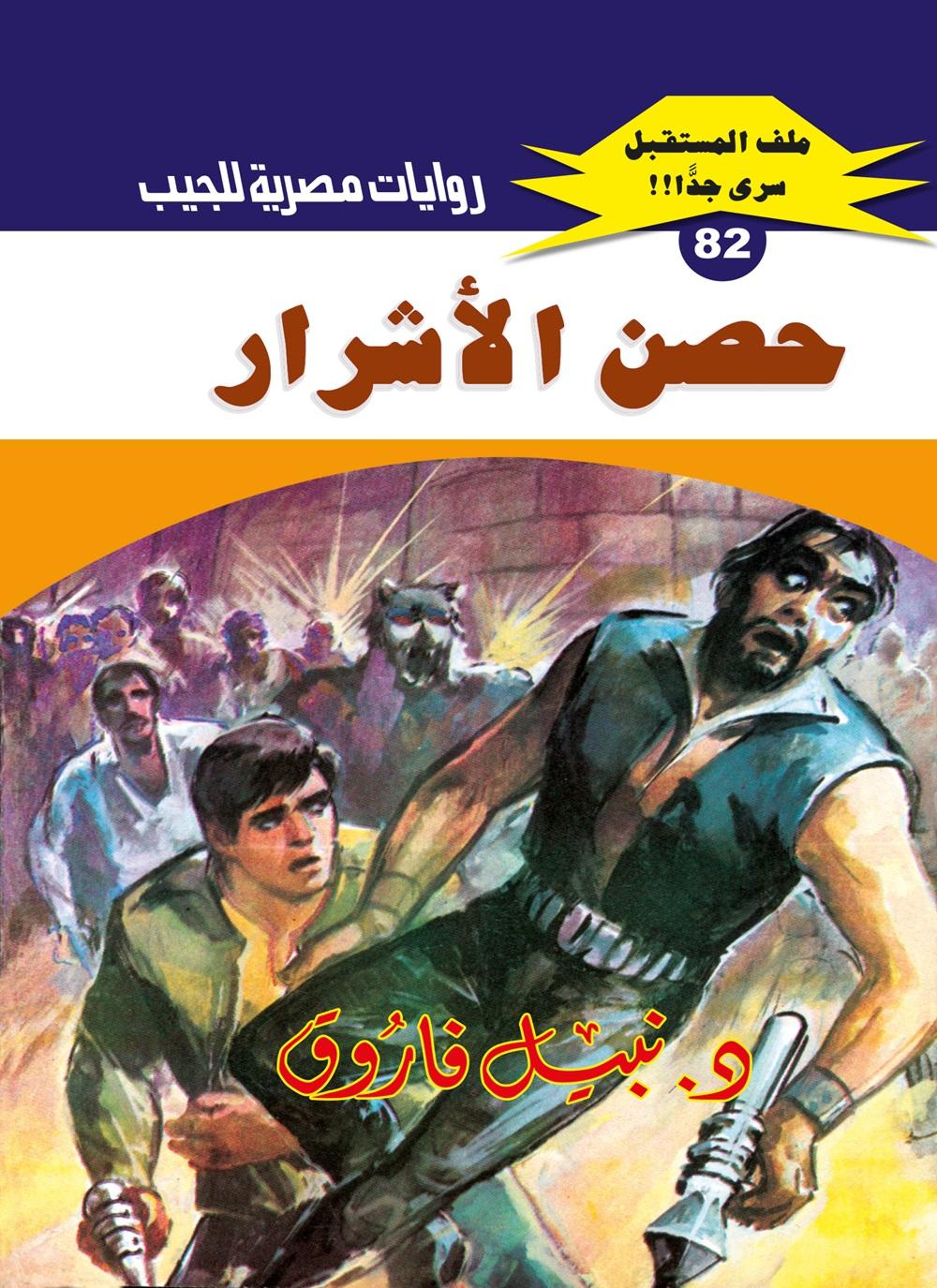 حصن الأشرار