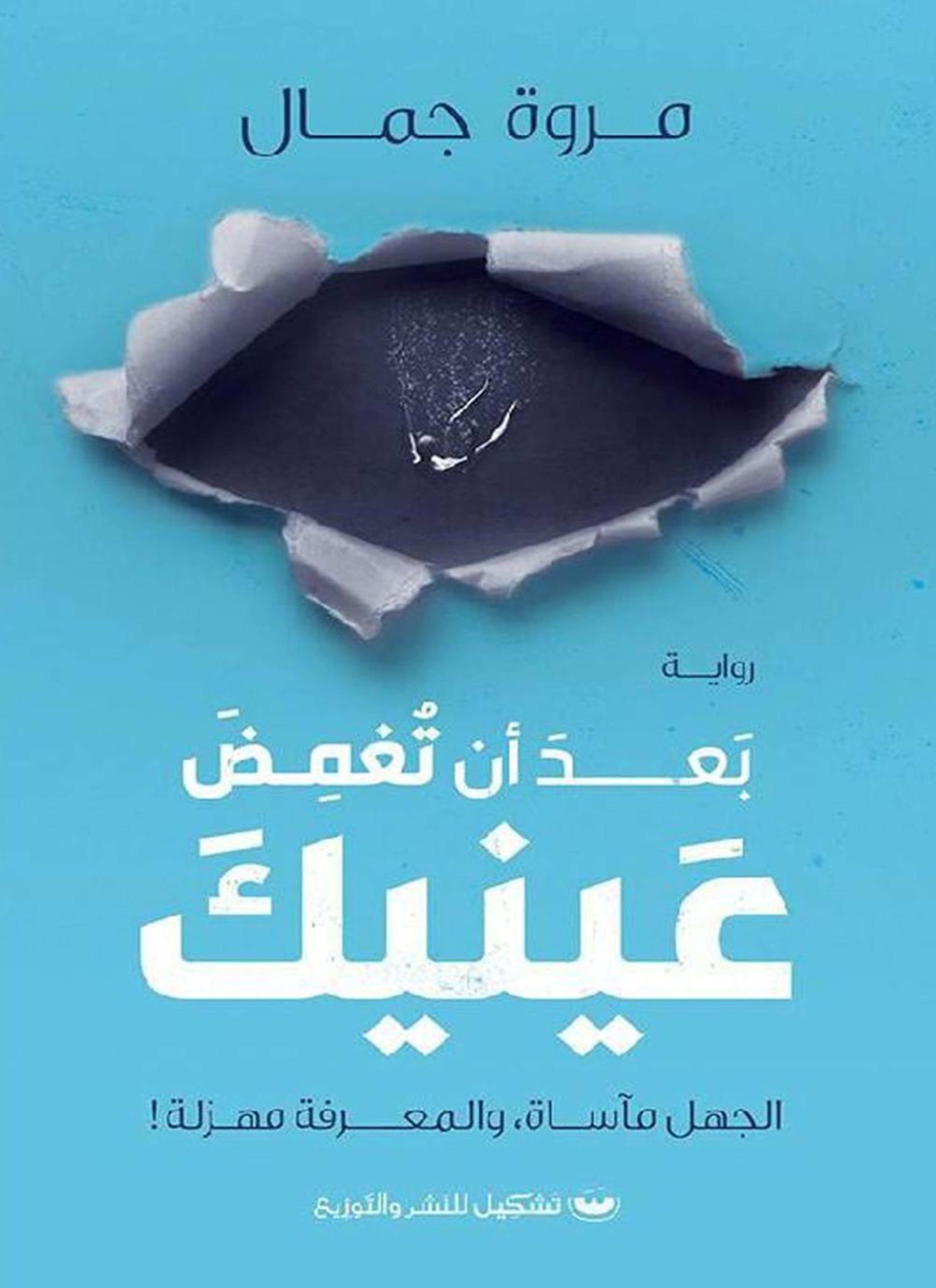بعد أن تغلق عينيك