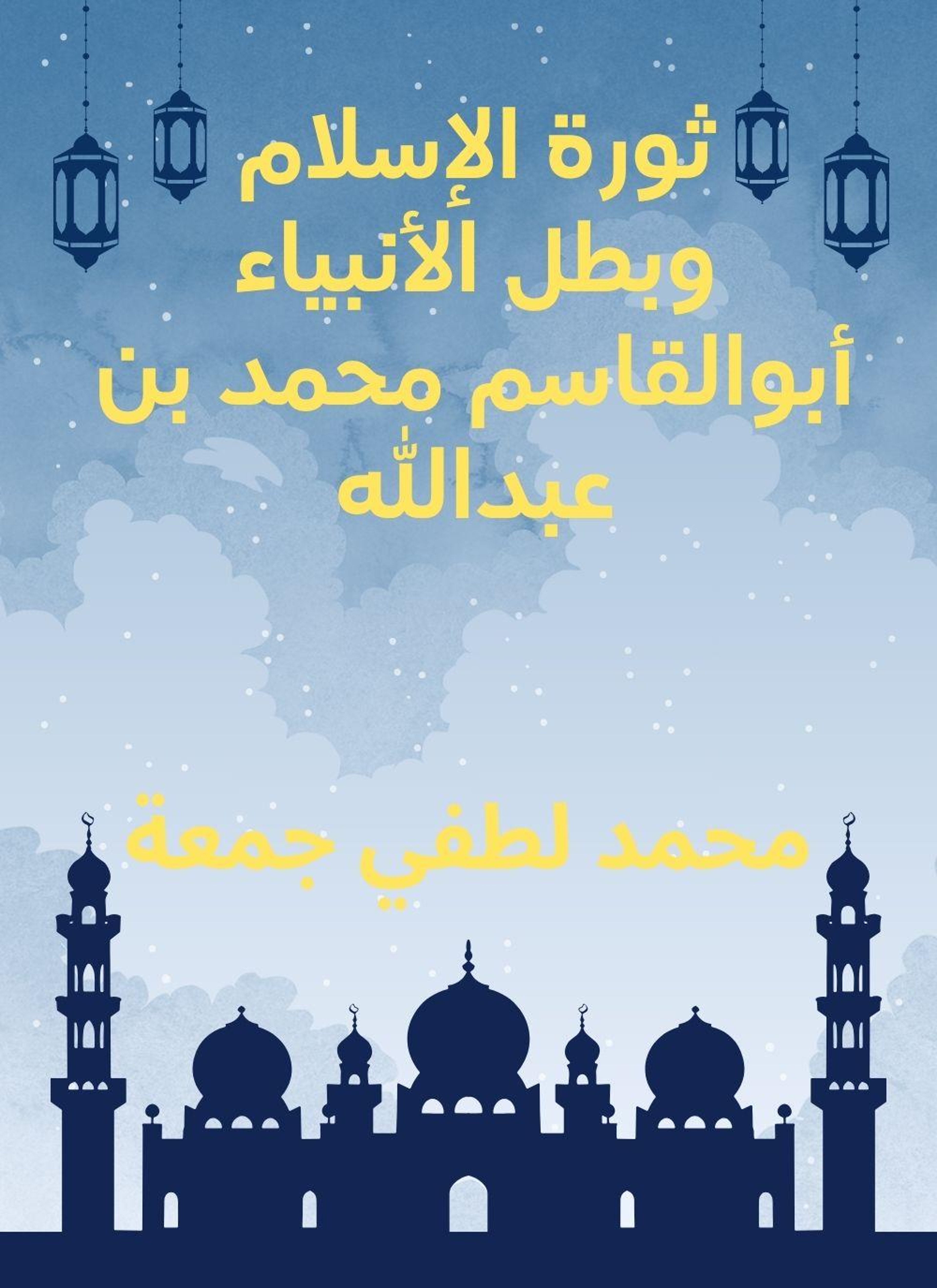 ثورة الاسلام وبطل الانبياء