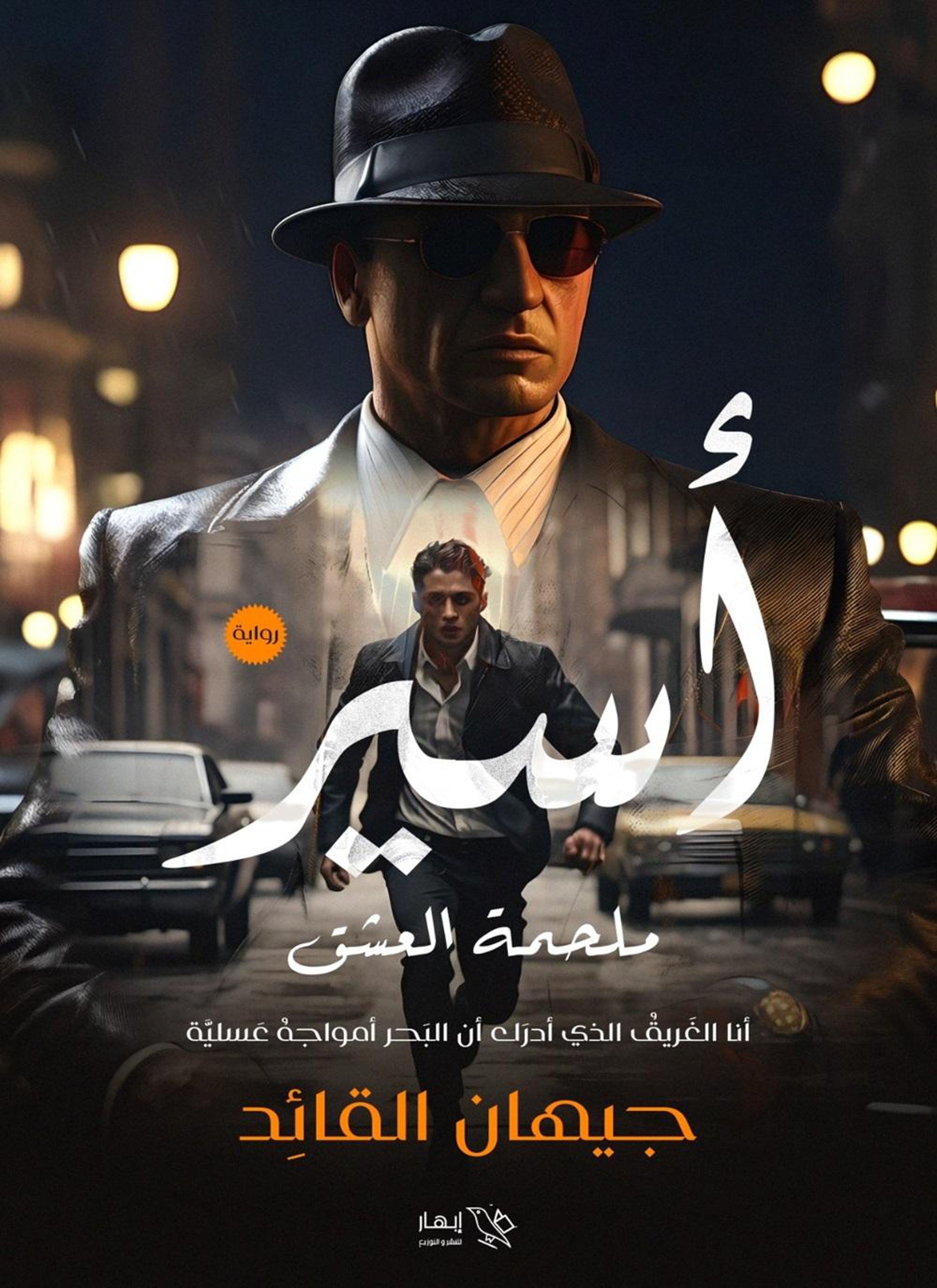 أسير - ملحمة العشق