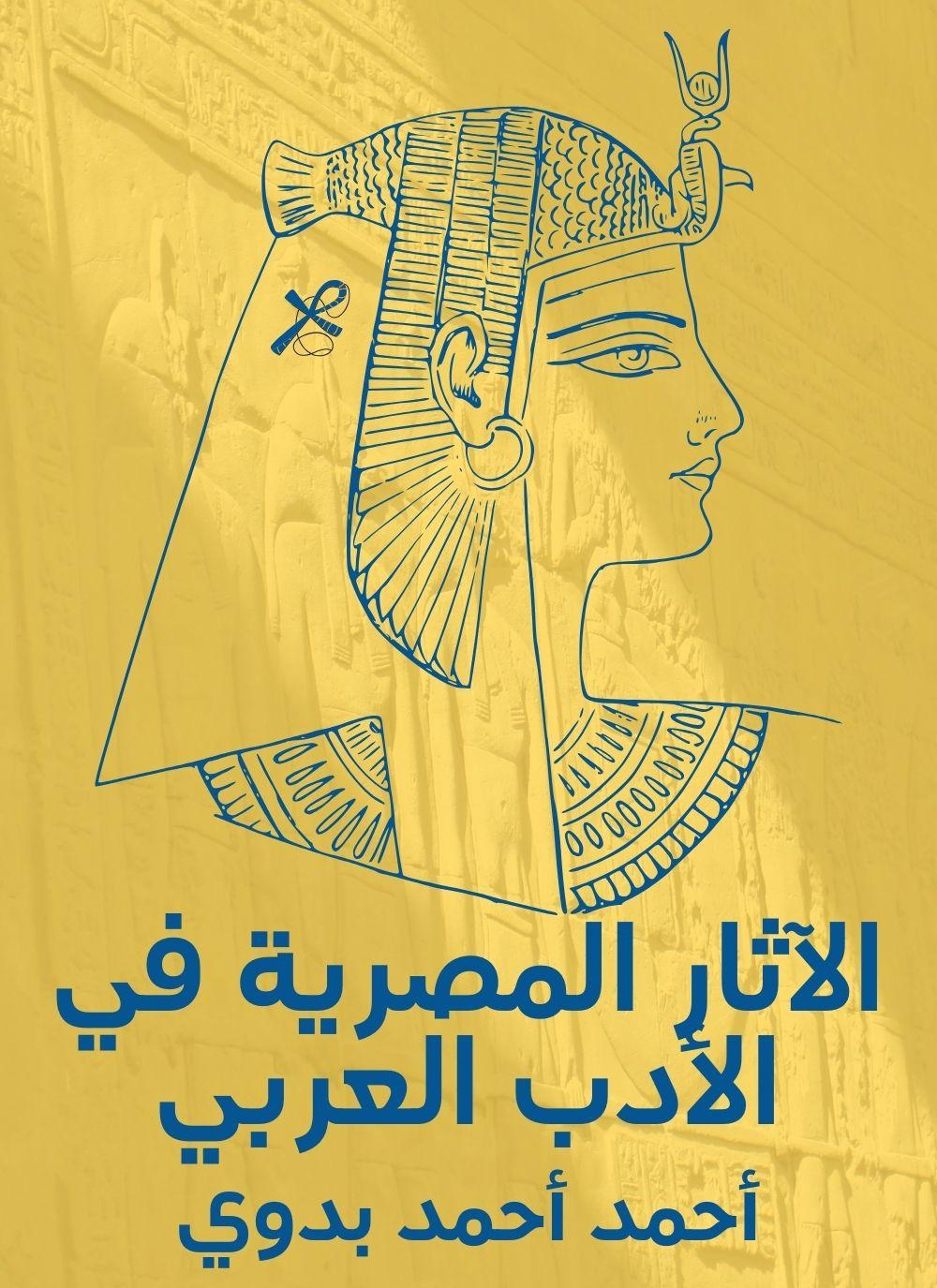 الاثار المصرية في الادب العربي