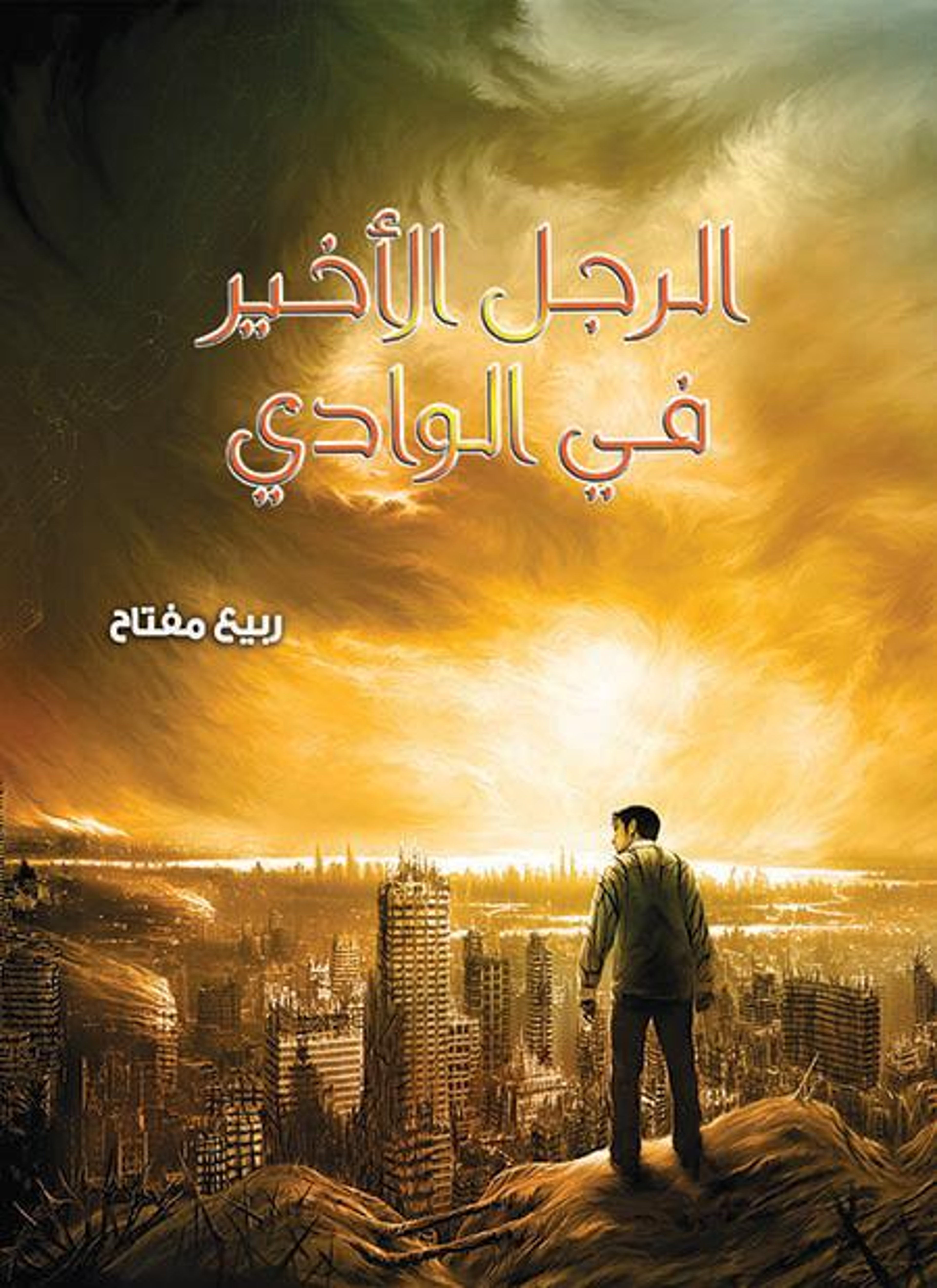 الرجل الأخير في الوادي