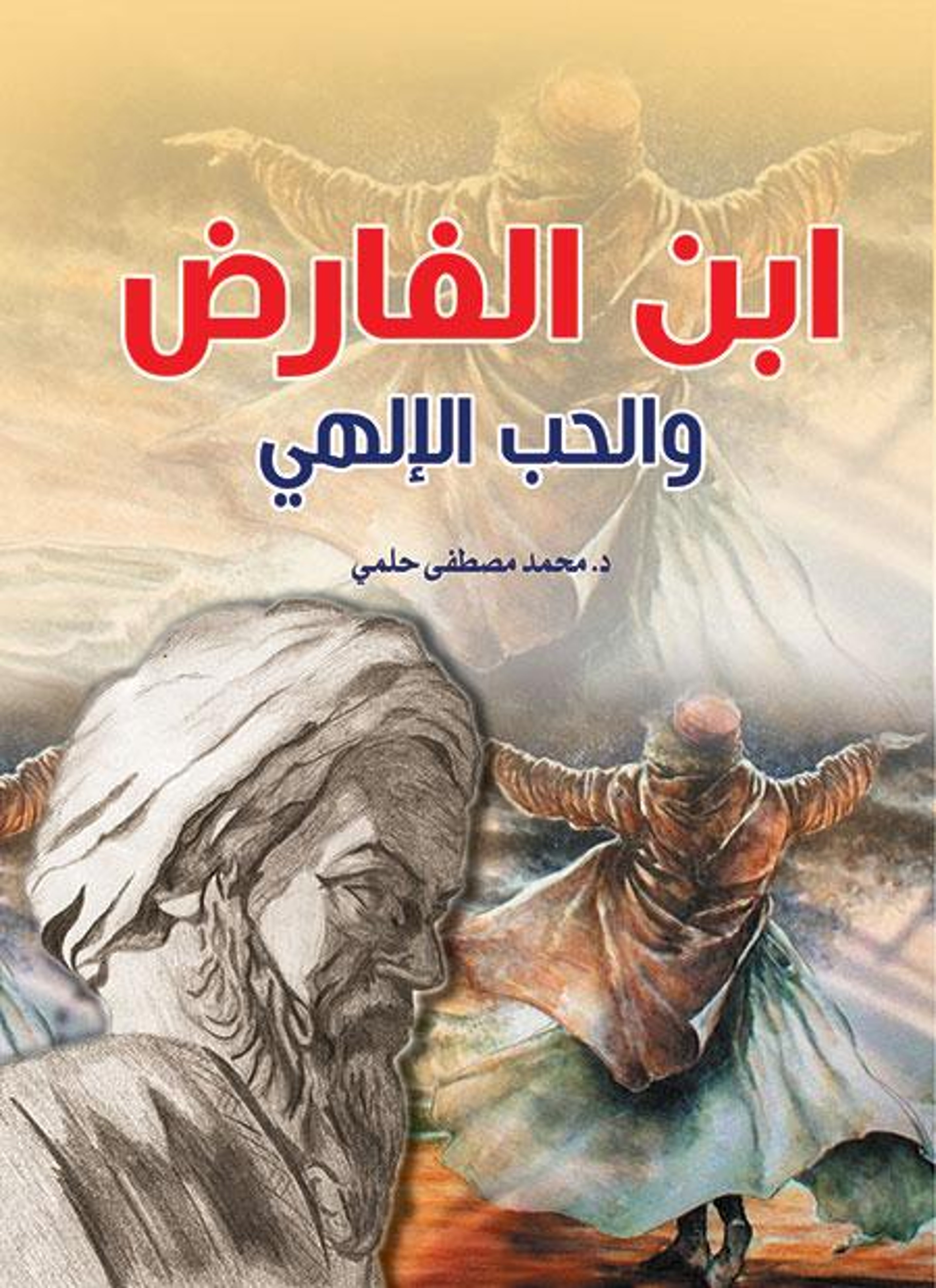 ابن الفارض والحب الإلهي