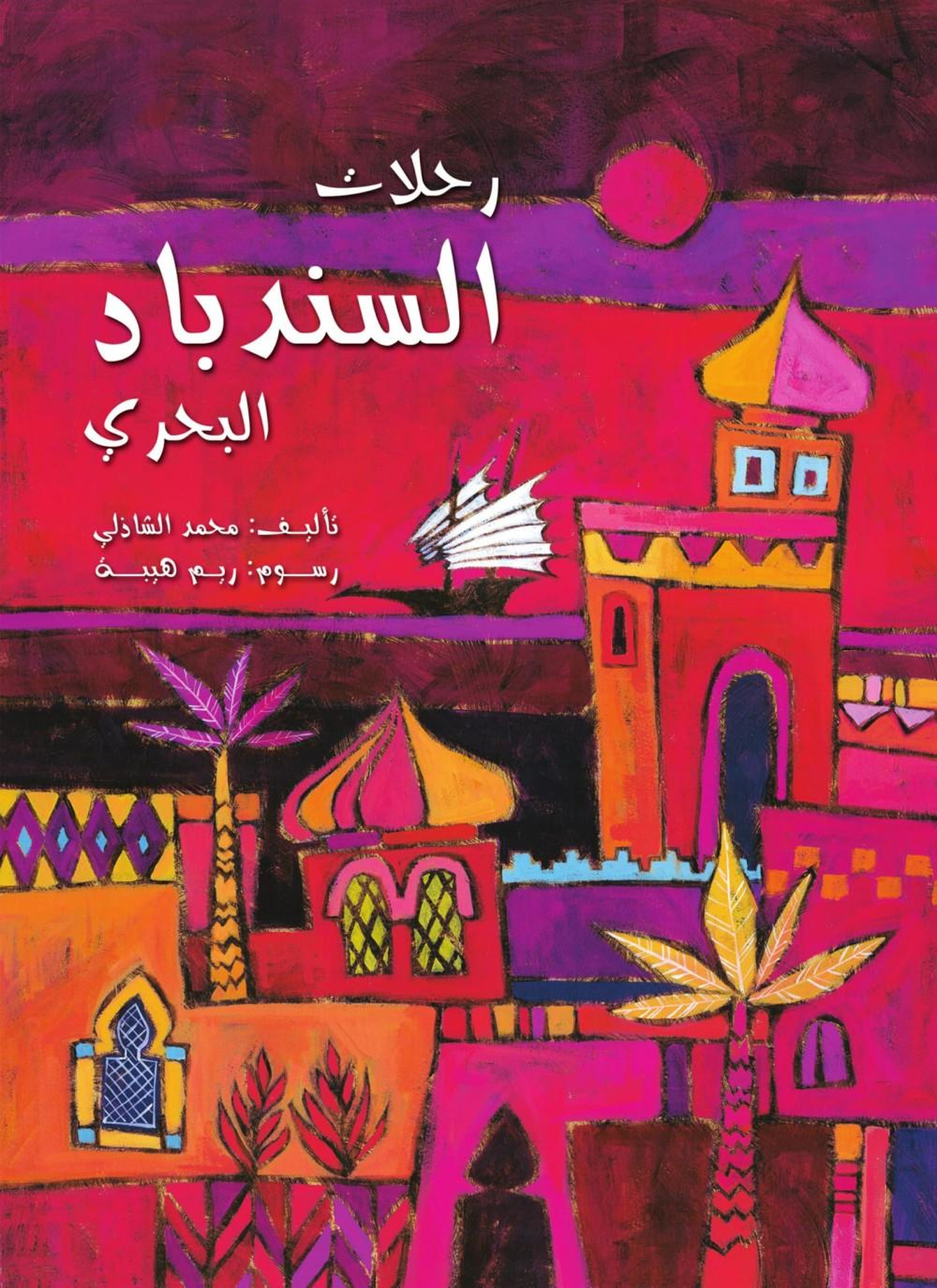 رحلات السندباد البحرى