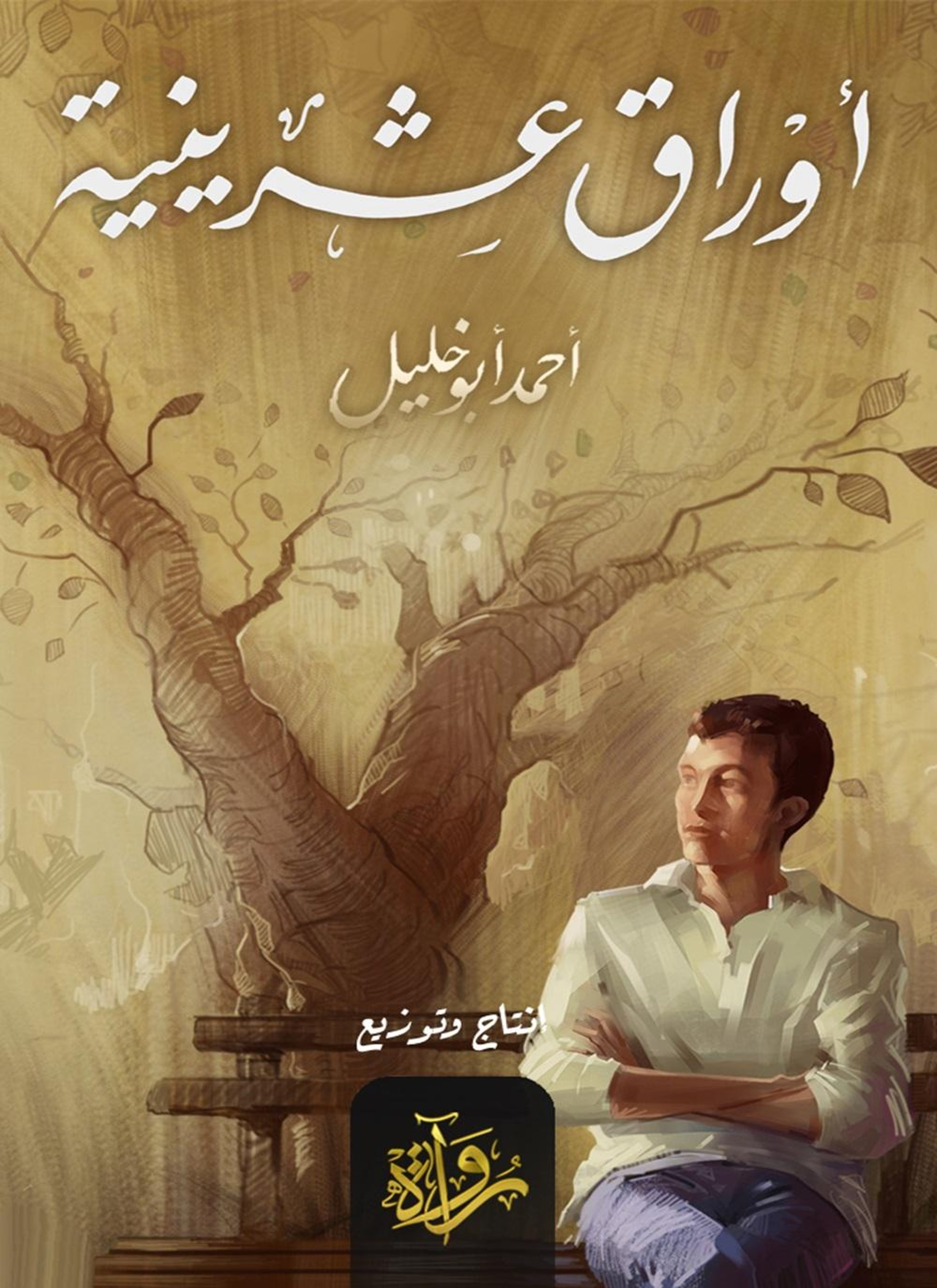 أوراق عشرينية