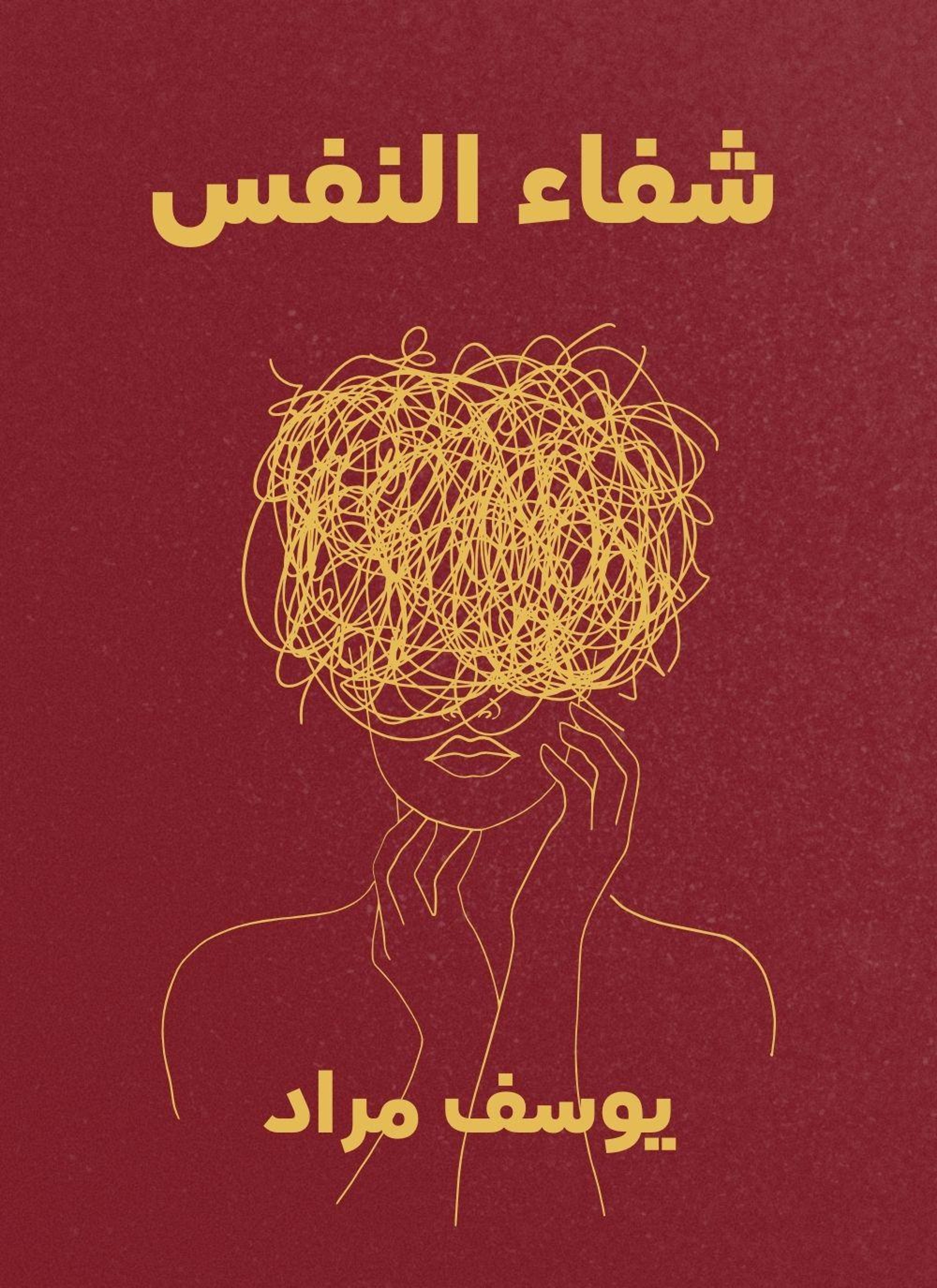 شفاء النفس