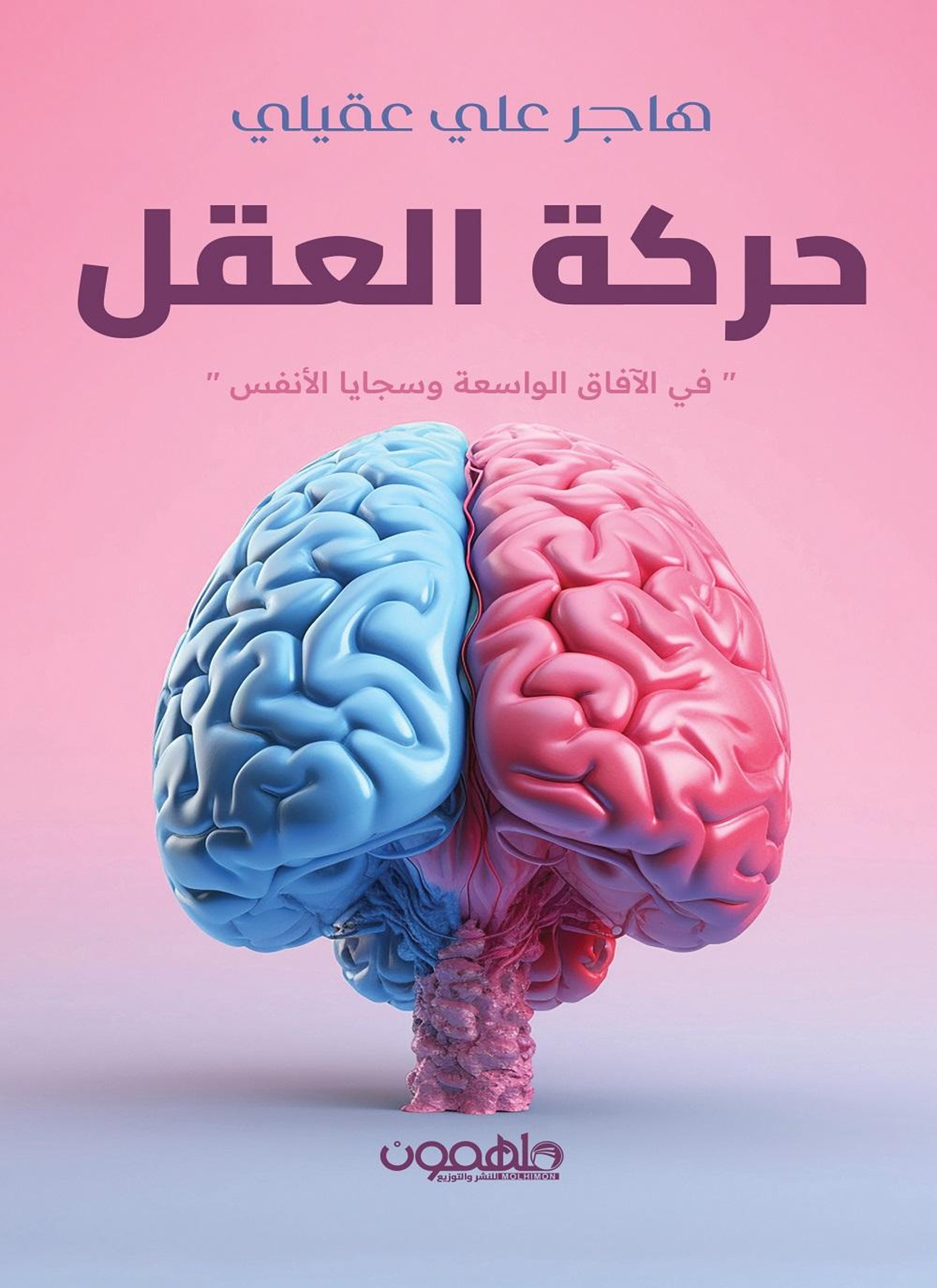 حركة العقل