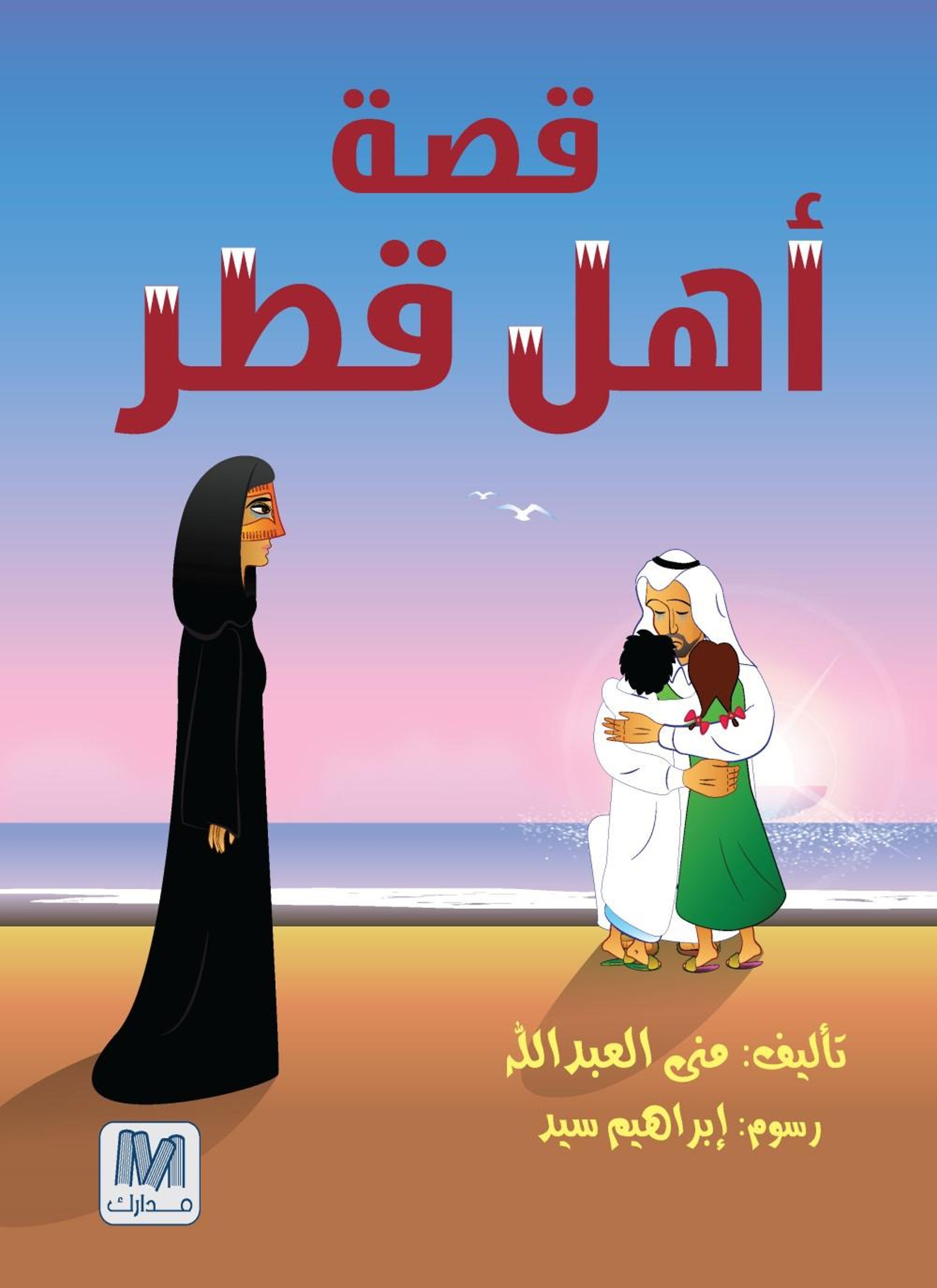 قصة أهل قطر