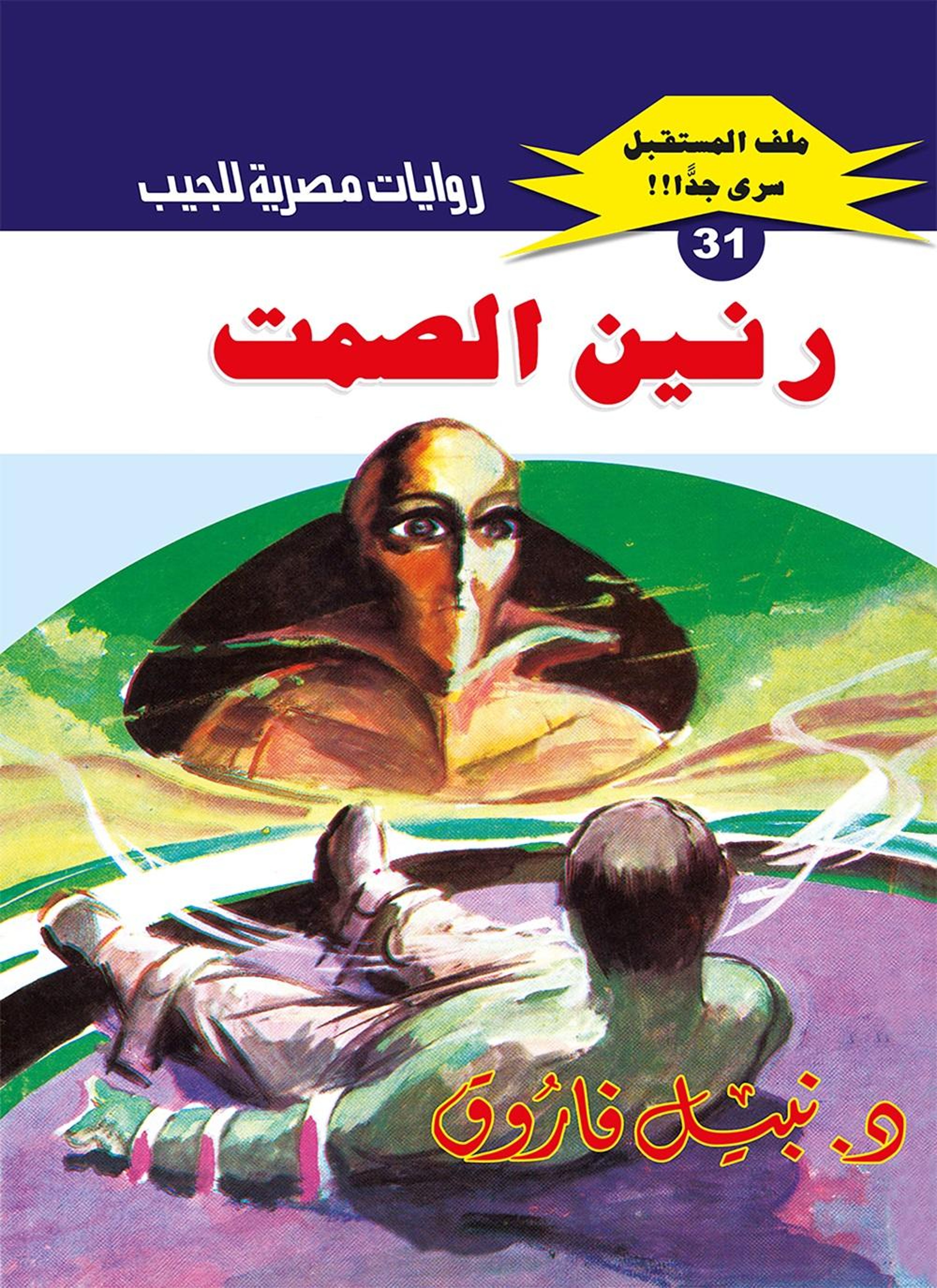 رنين الصمت