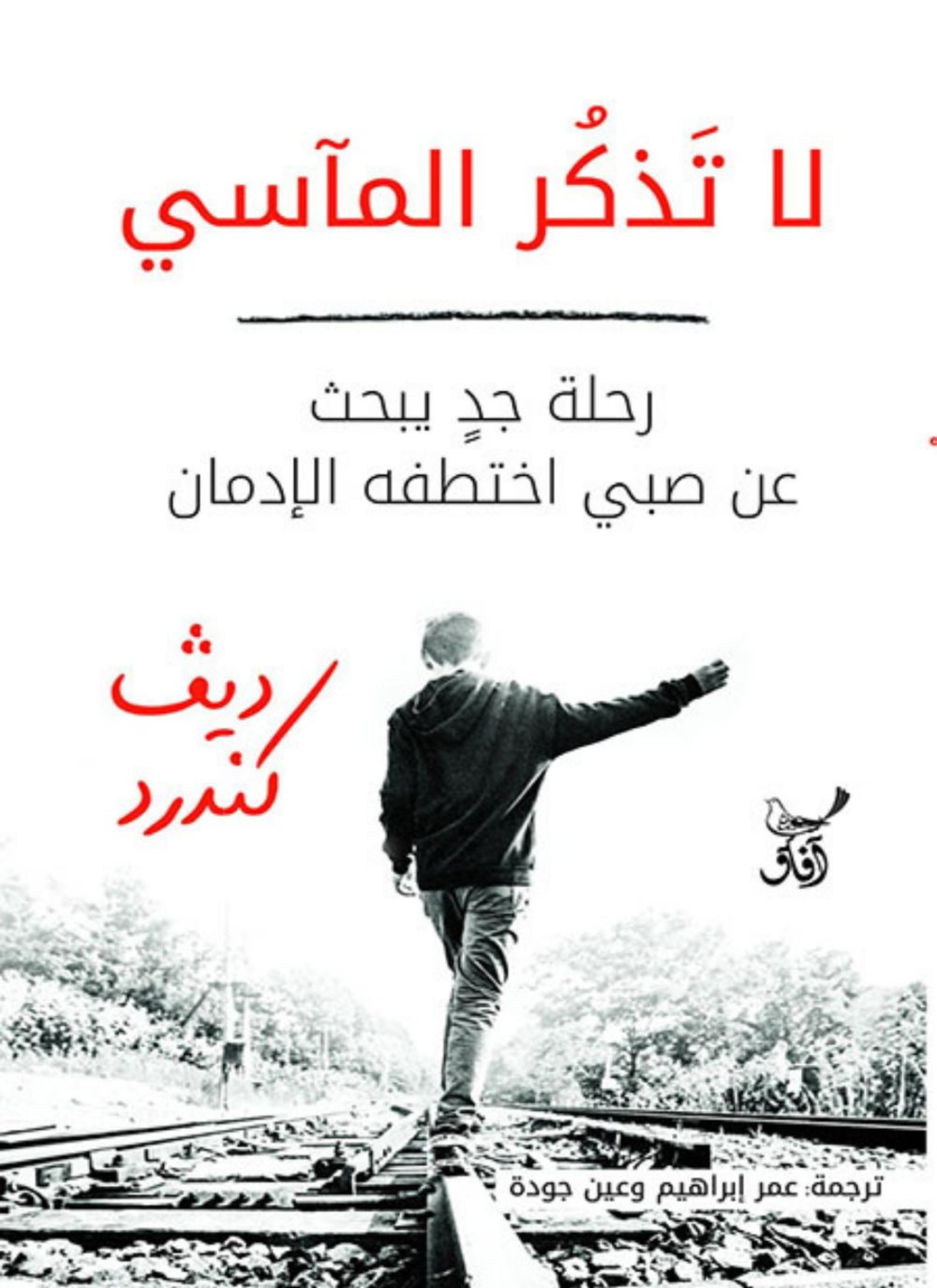 لا تَذكُر المآسي