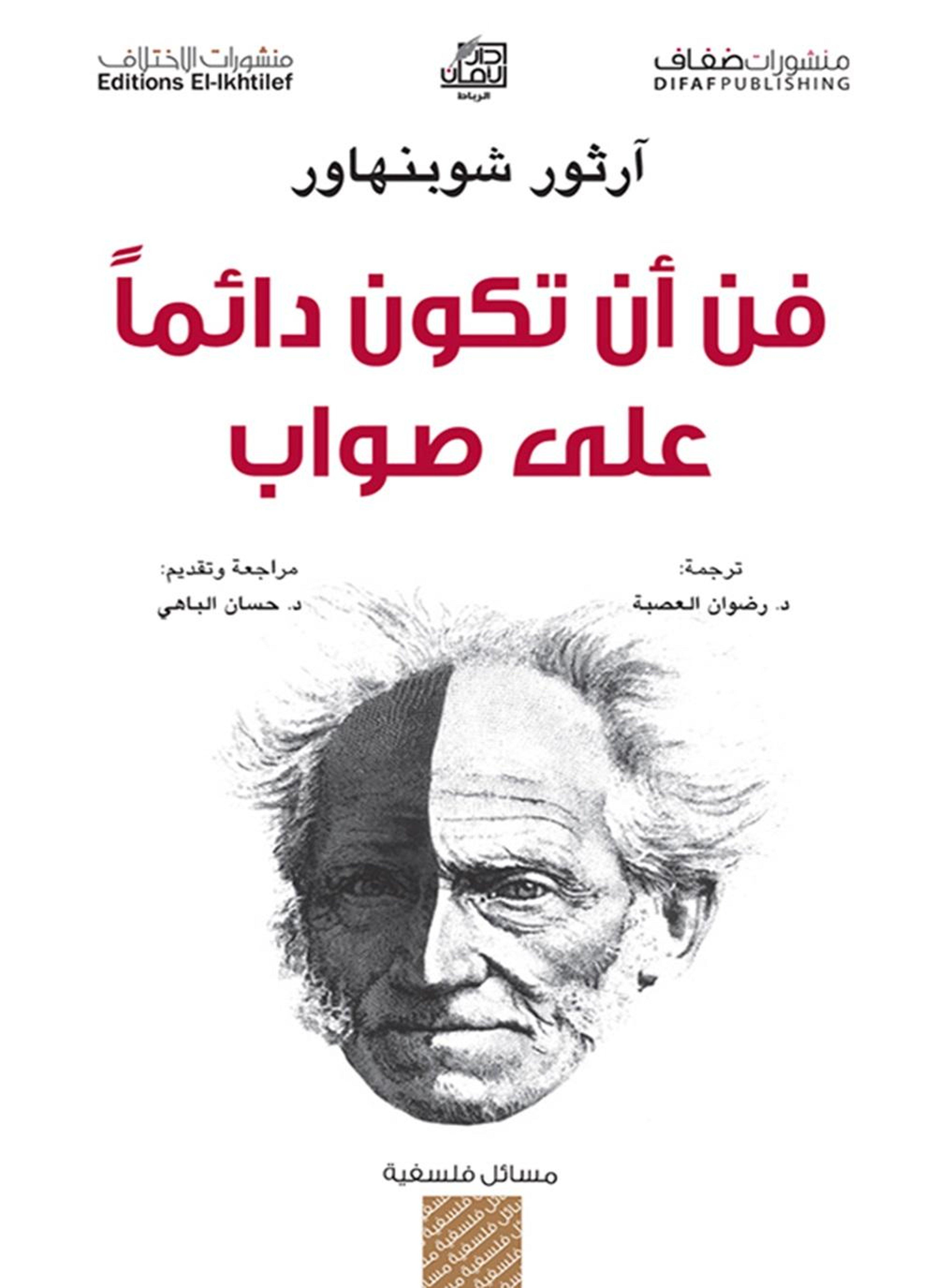 فن أن تكون دائماً على صواب