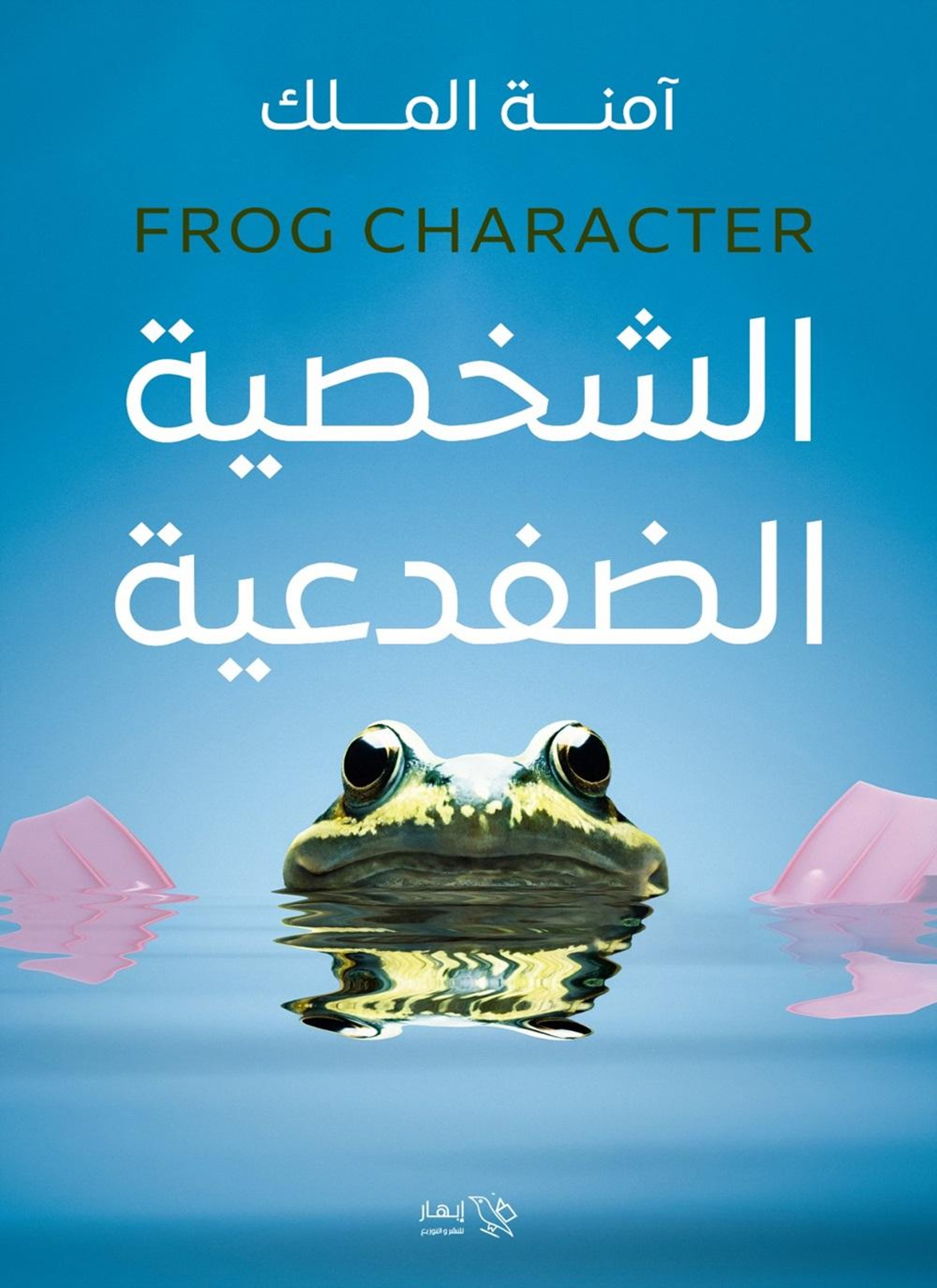 الشخصية الضفدعية