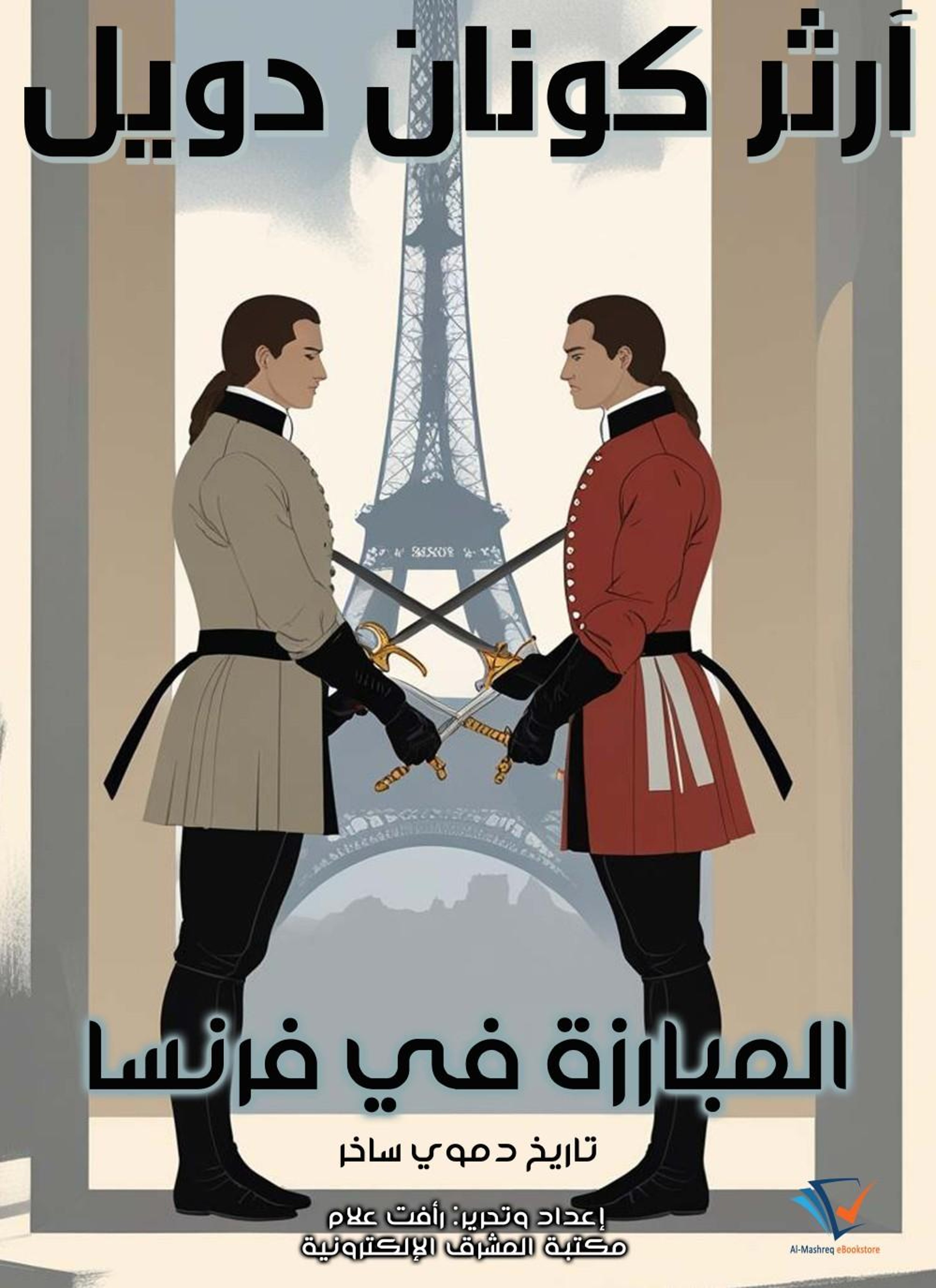 المبارزة في فرنسا