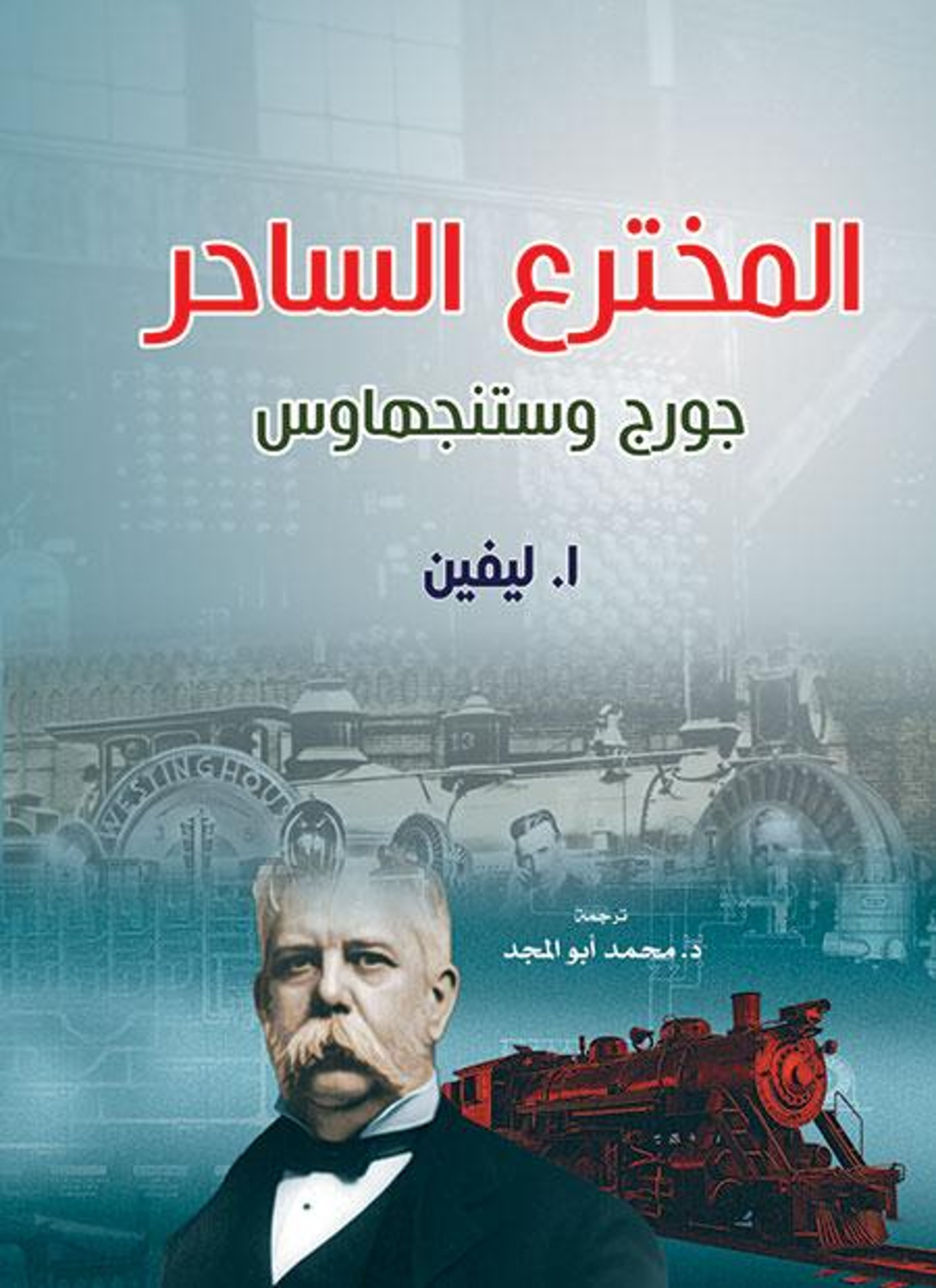 المخترع الساحر جورج وستنجهاوس