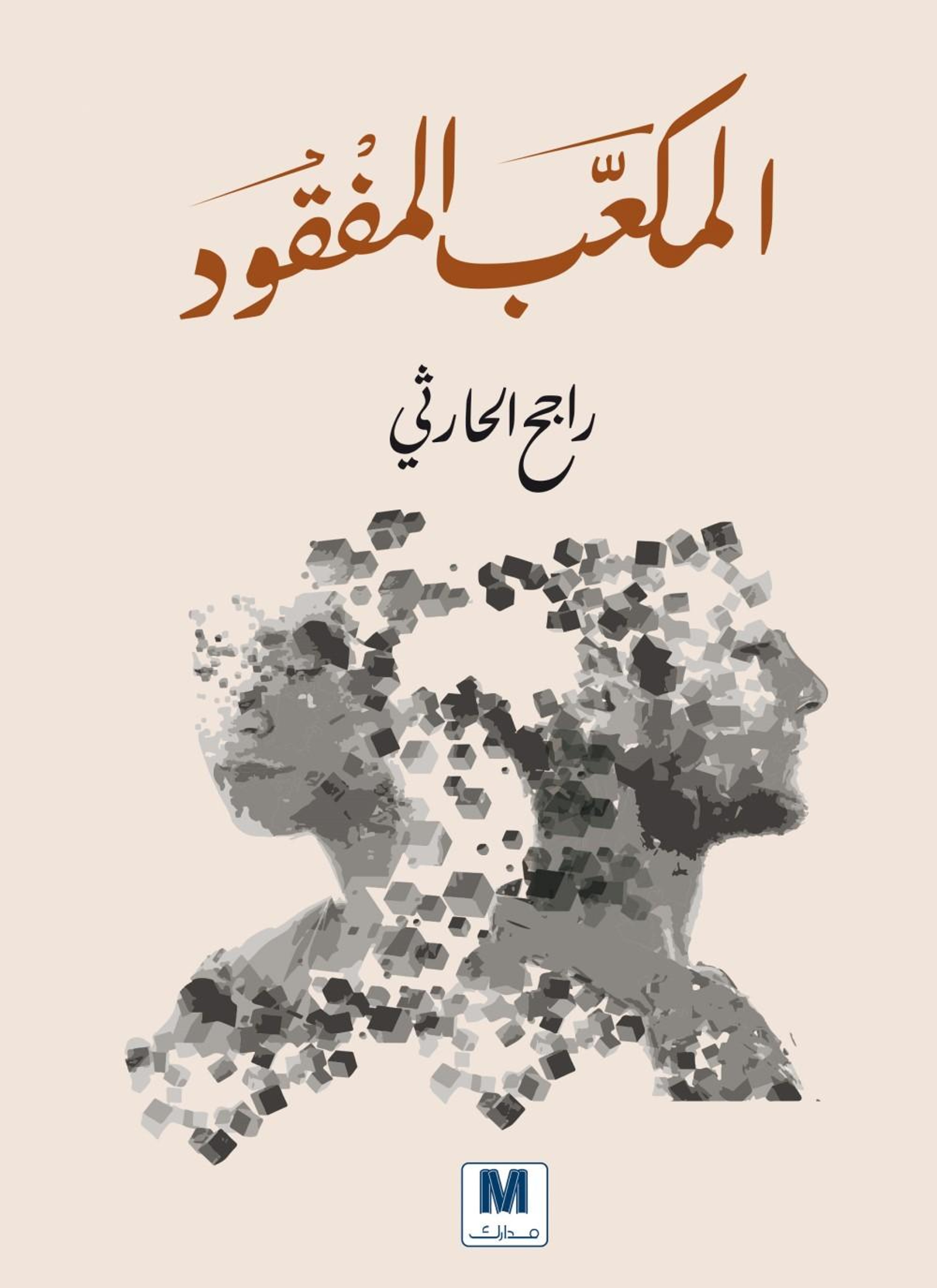 المكعب المفقود