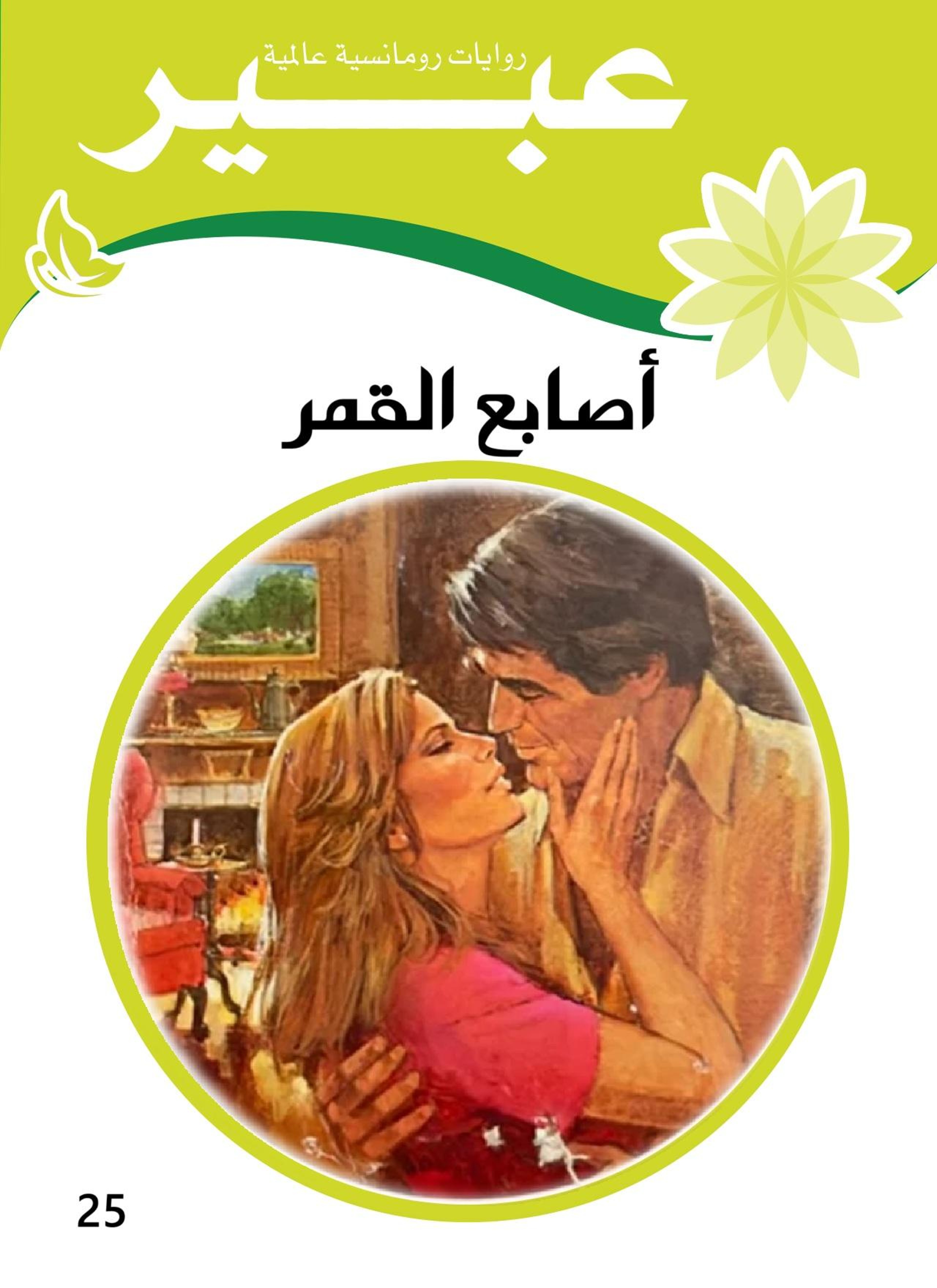 أصابع القمر