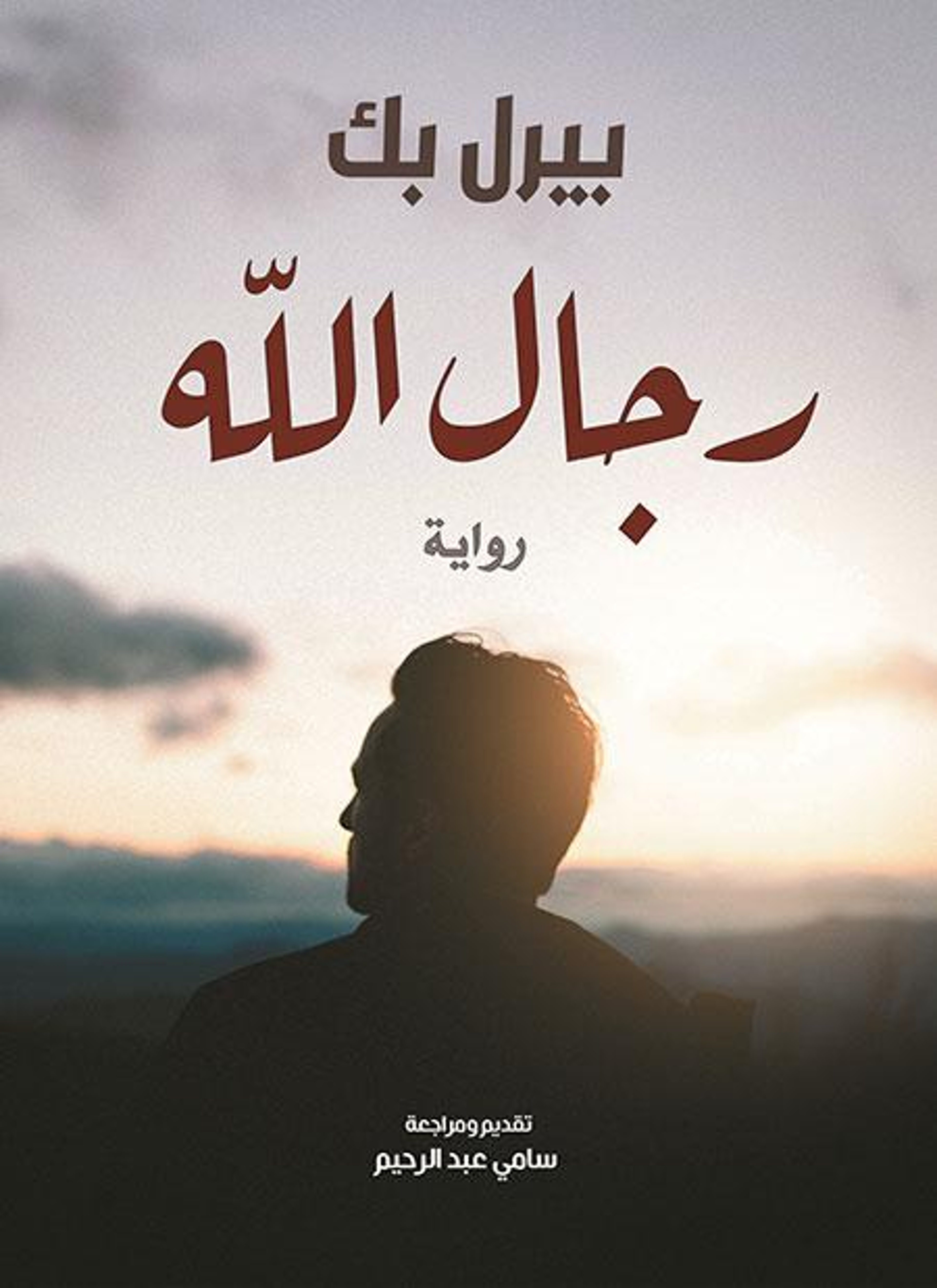 رجال الله