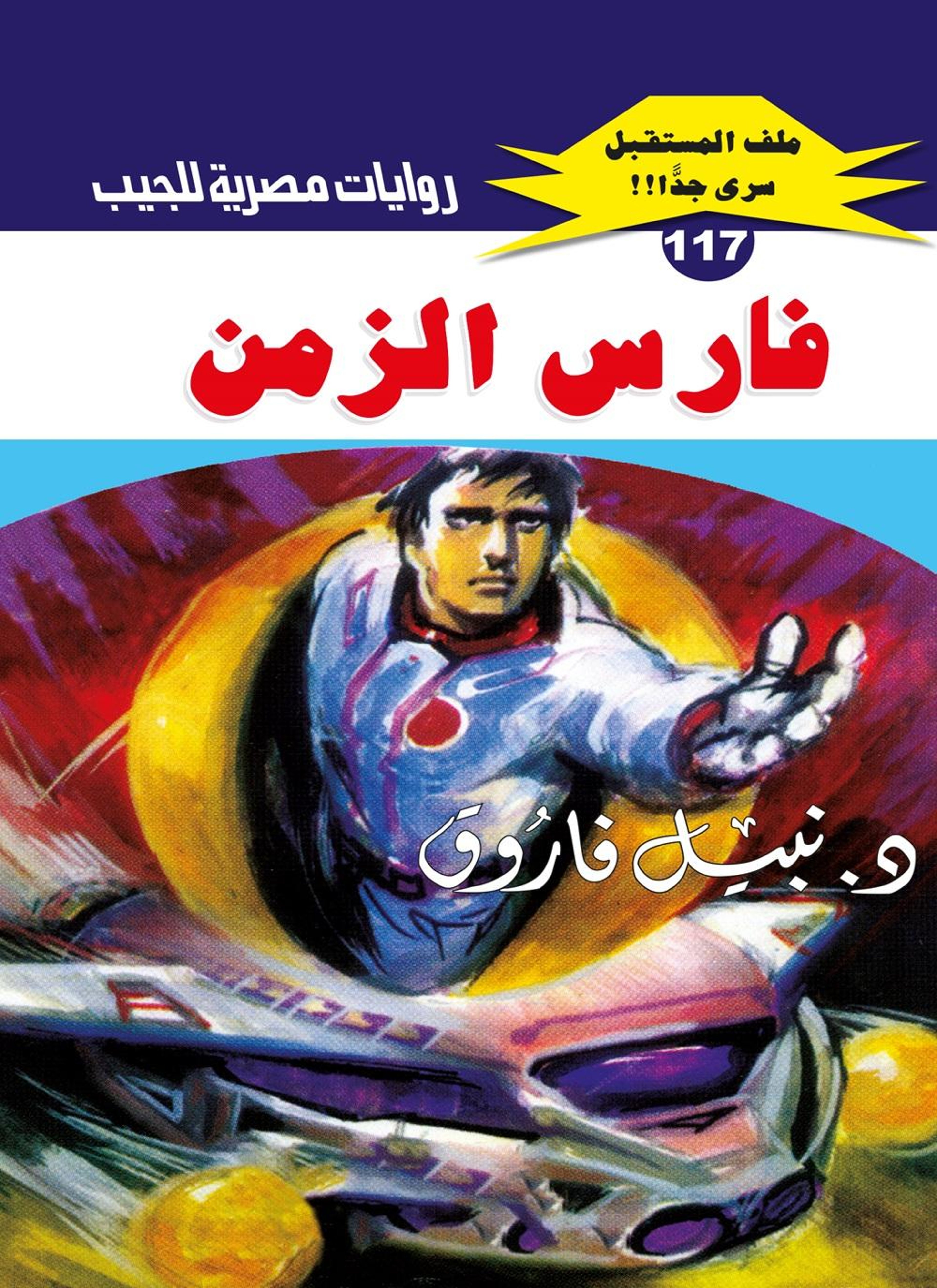 فارس الزمن