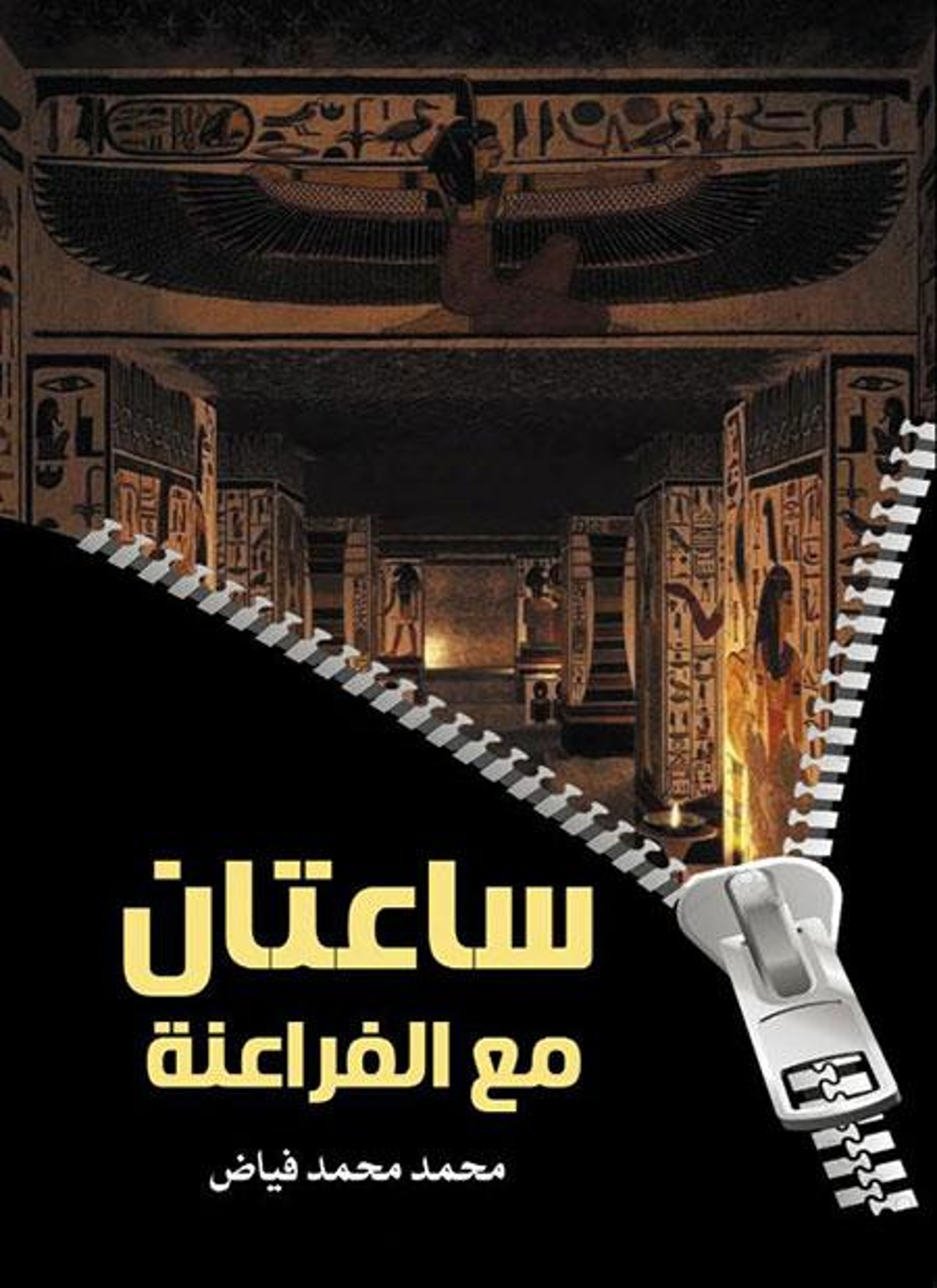 ساعتان مع الفراعنة