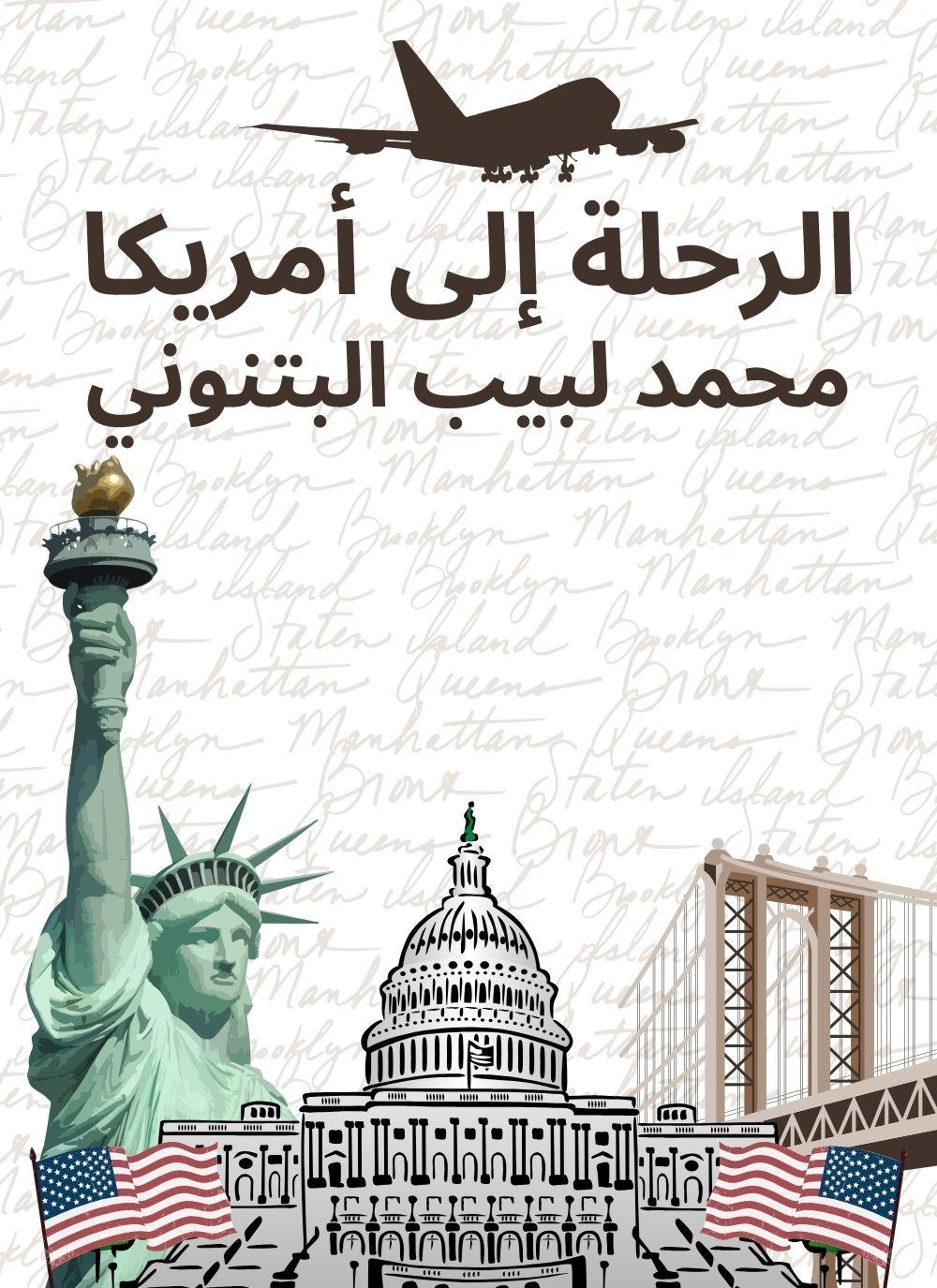 الرحلة الى امريكا