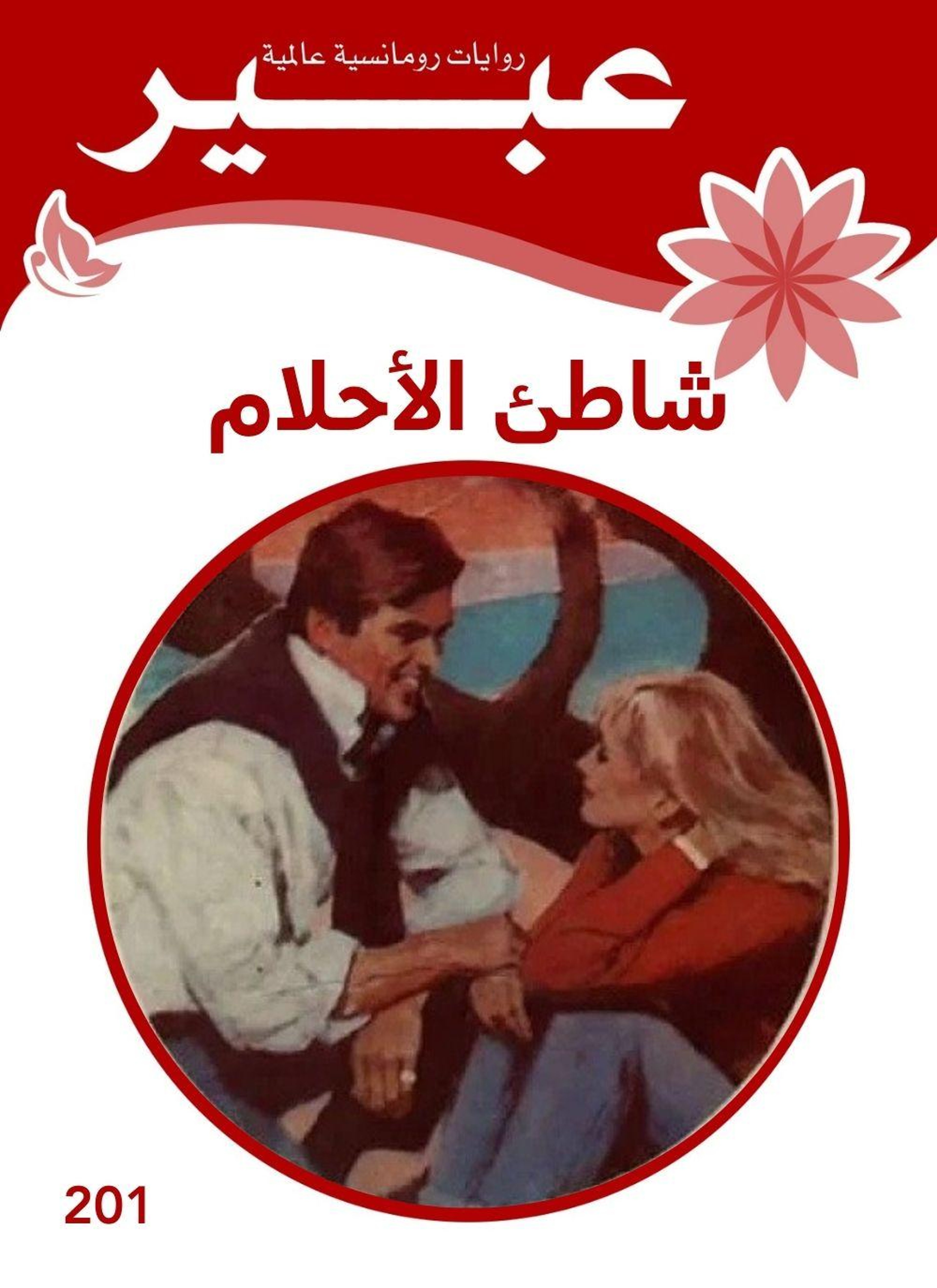 شاطئ الأحلام