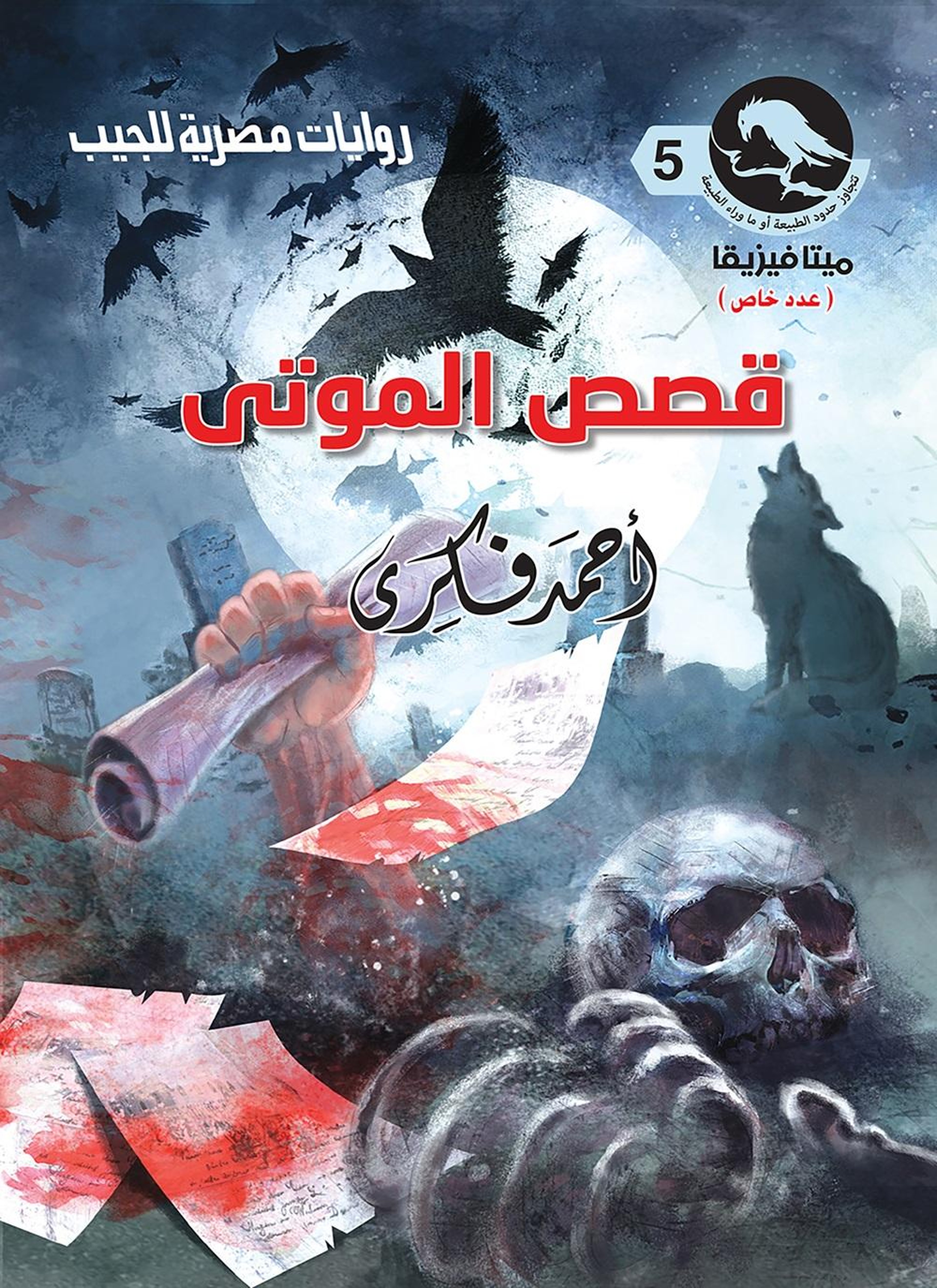 قصص الموتى