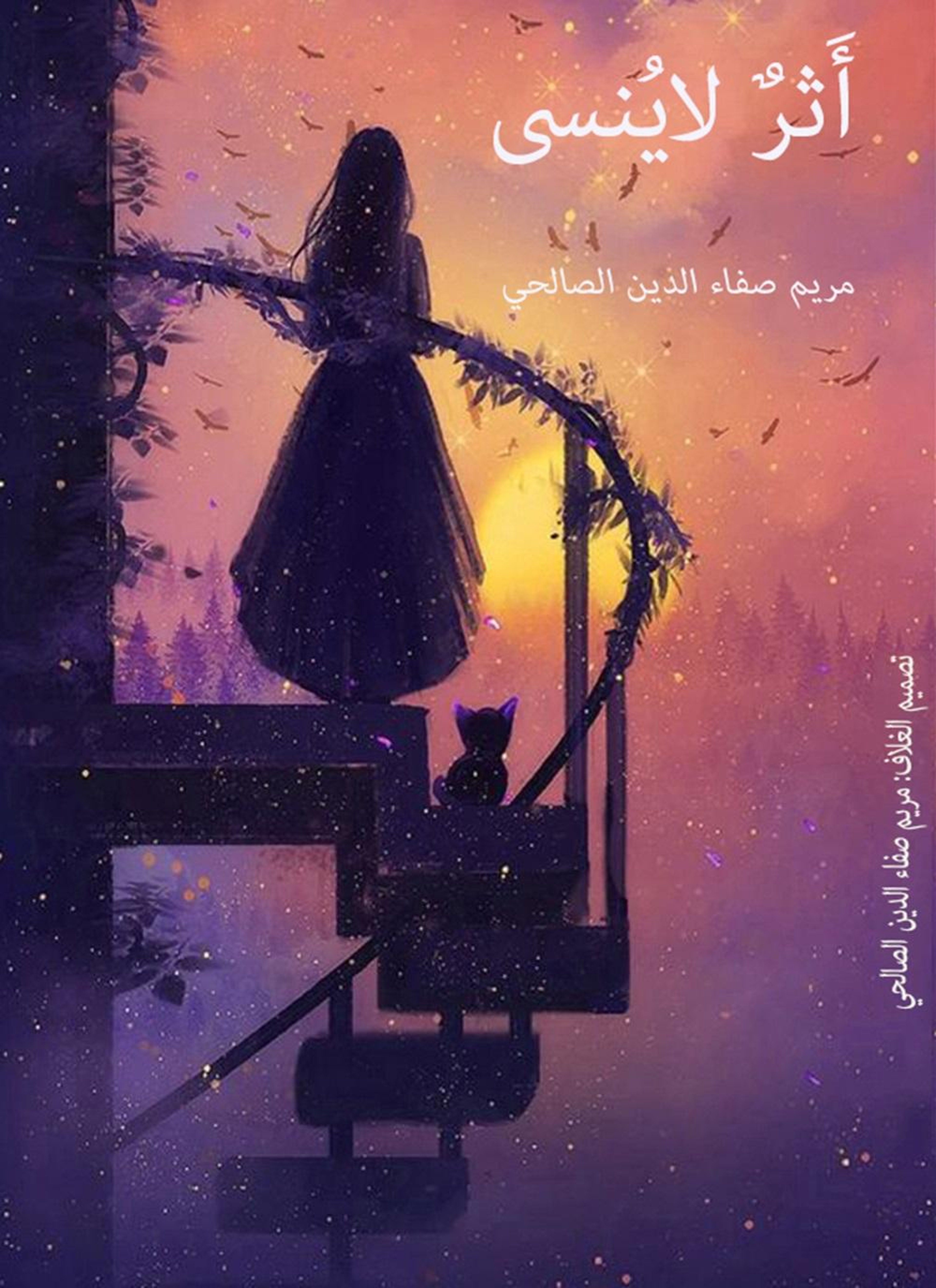 أثر لاينسى