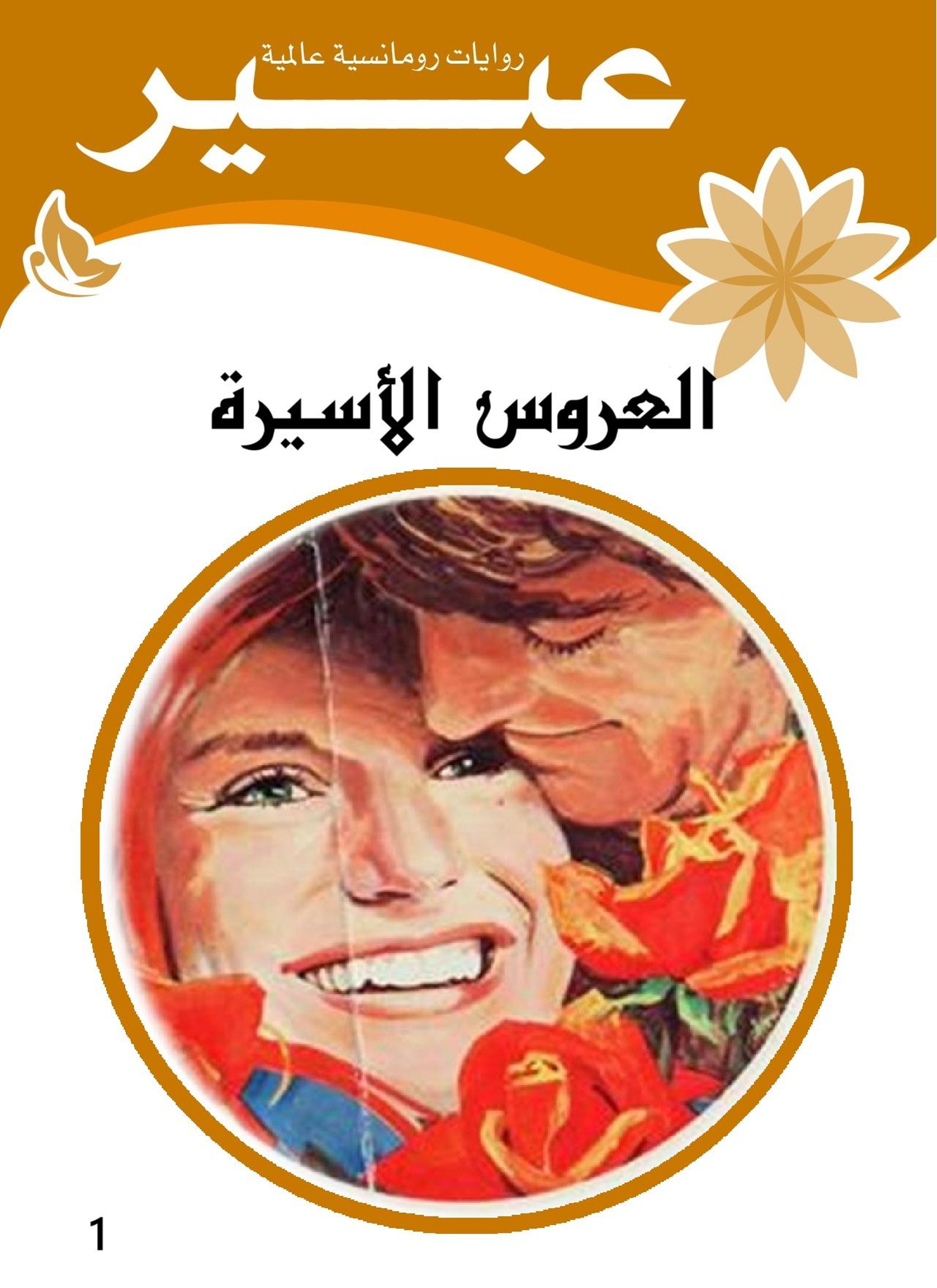 العروس الأسيرة