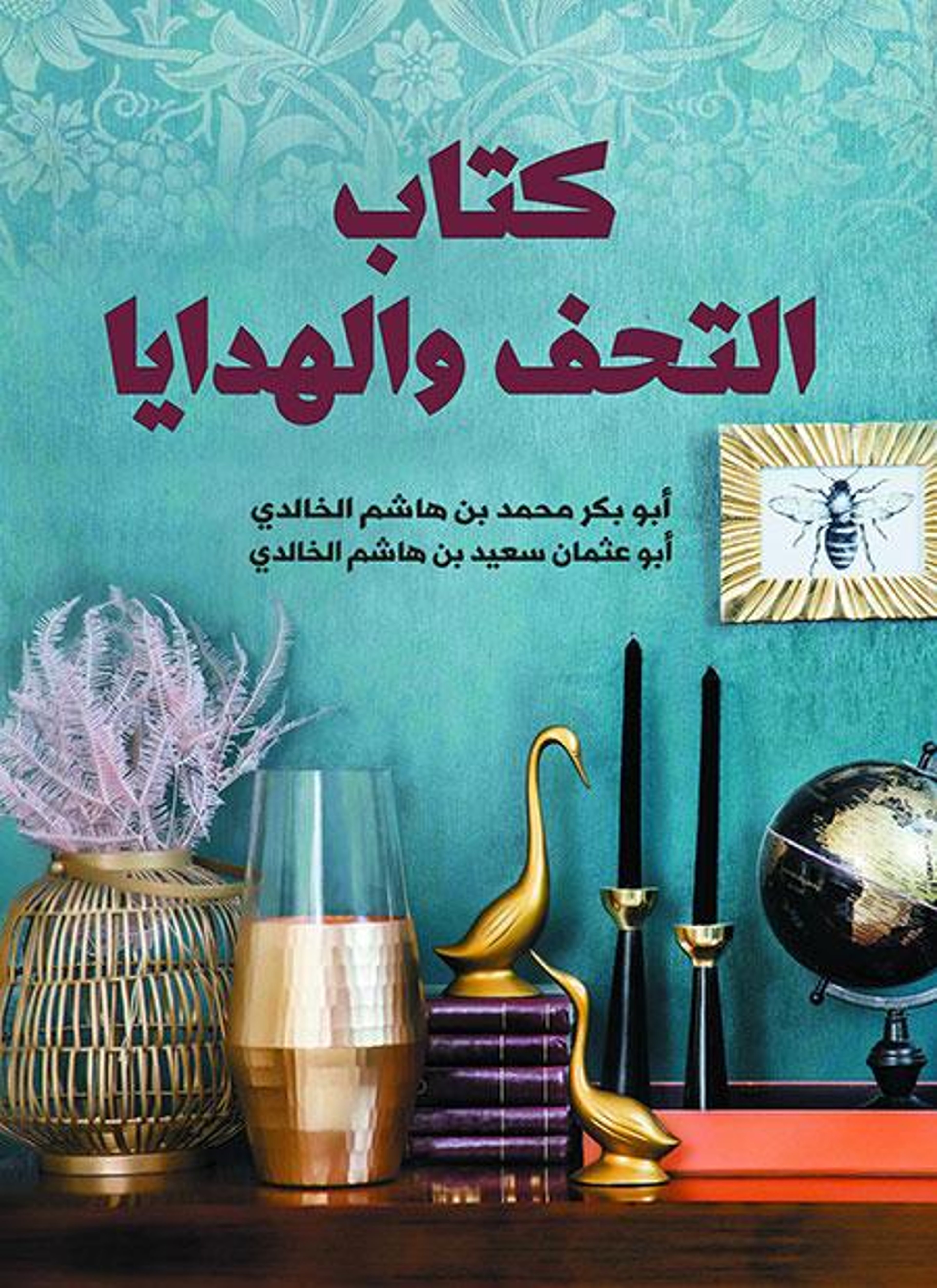 كتاب التحف والهدايا