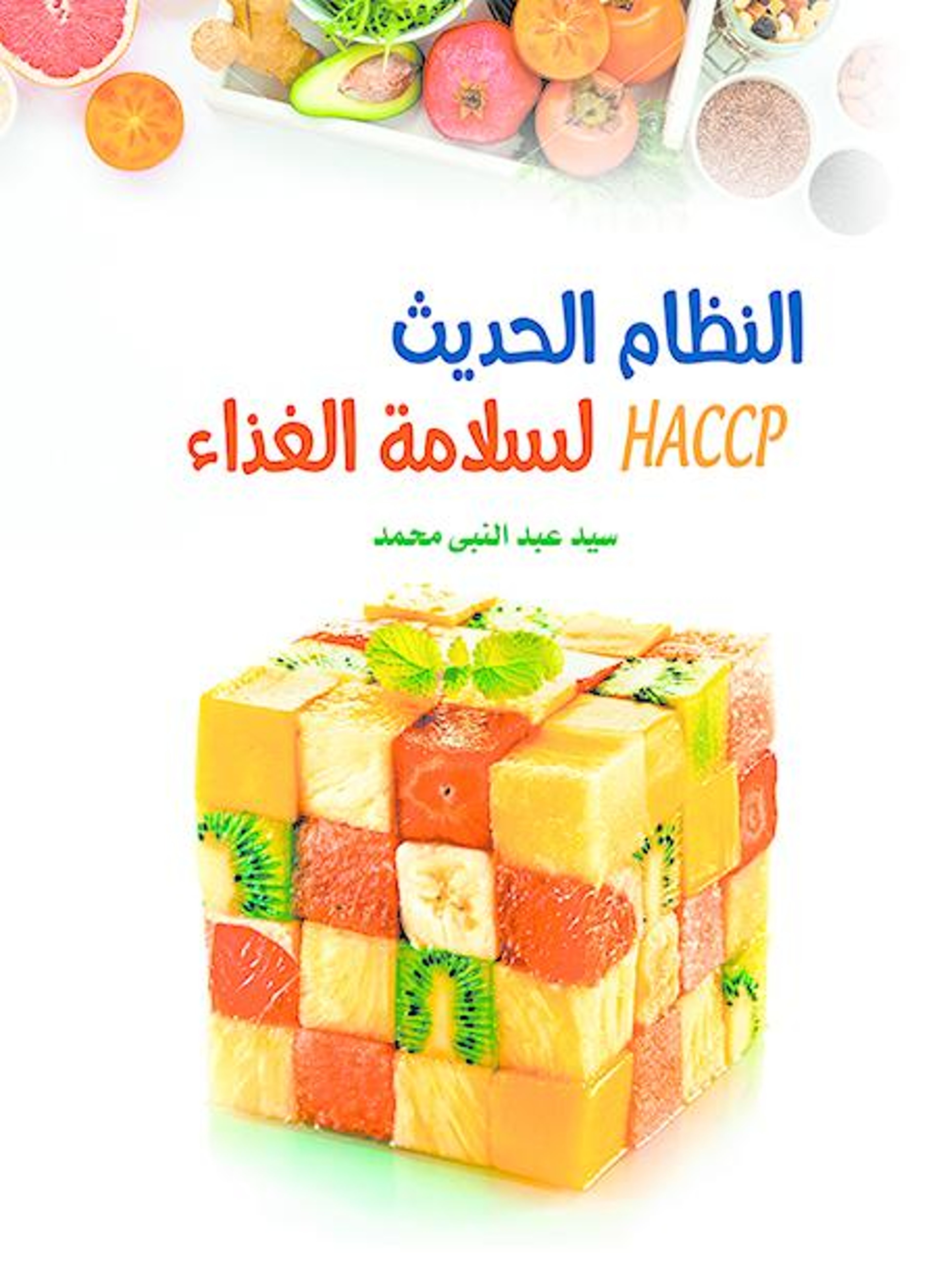 النظام الحديث لسلامة الغذاء