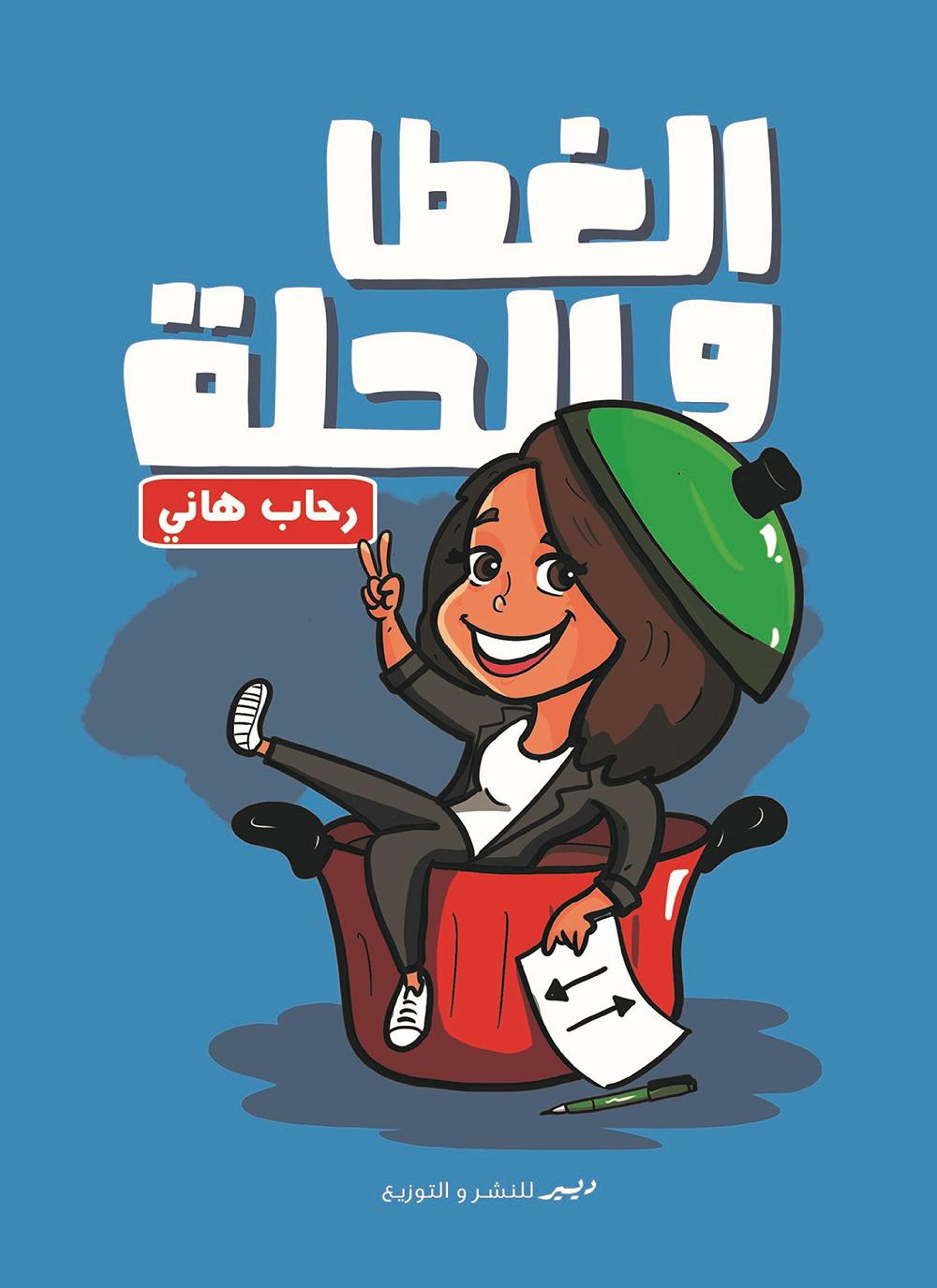 الغطا والحلة