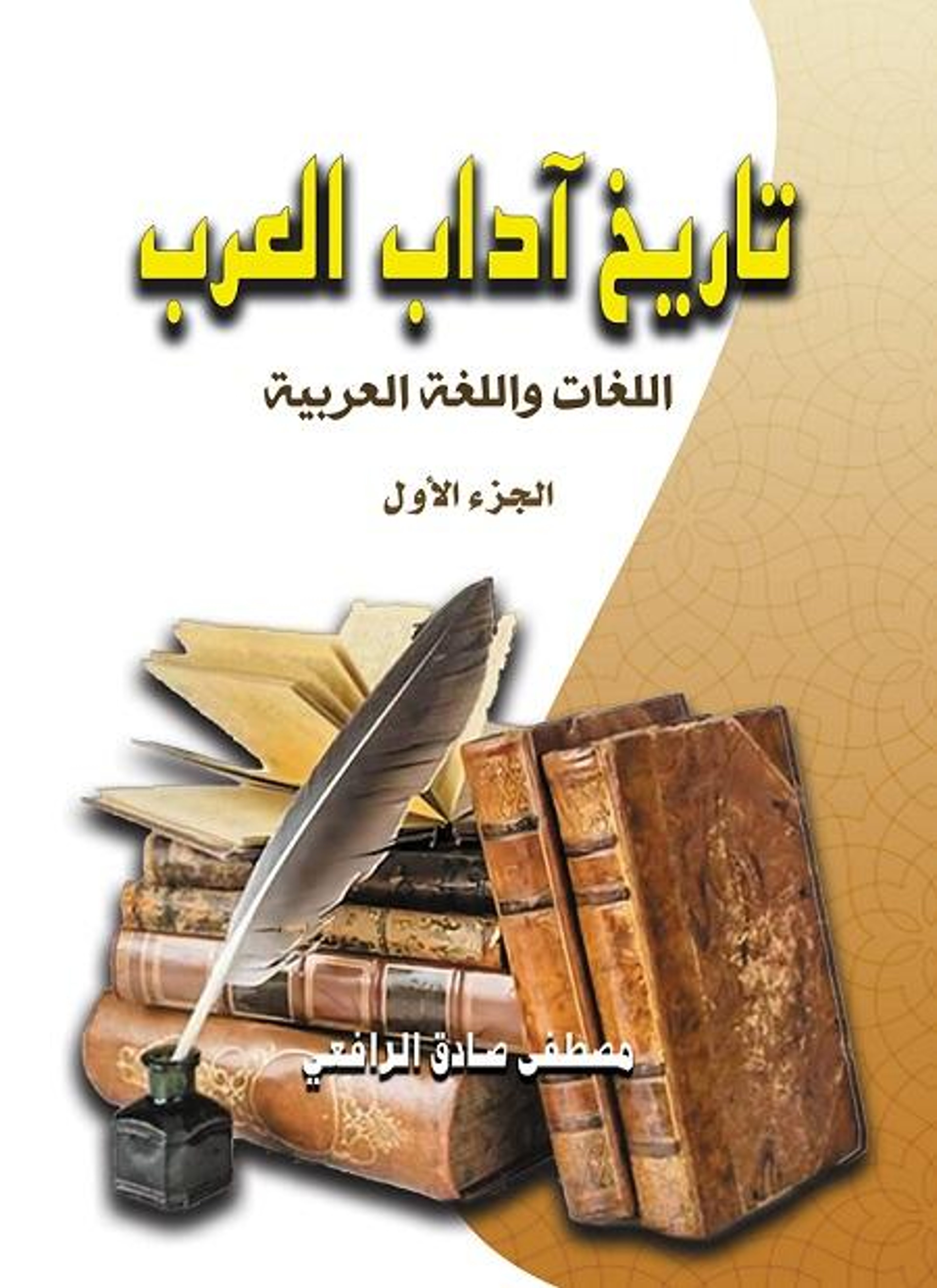تاريخ آداب العرب