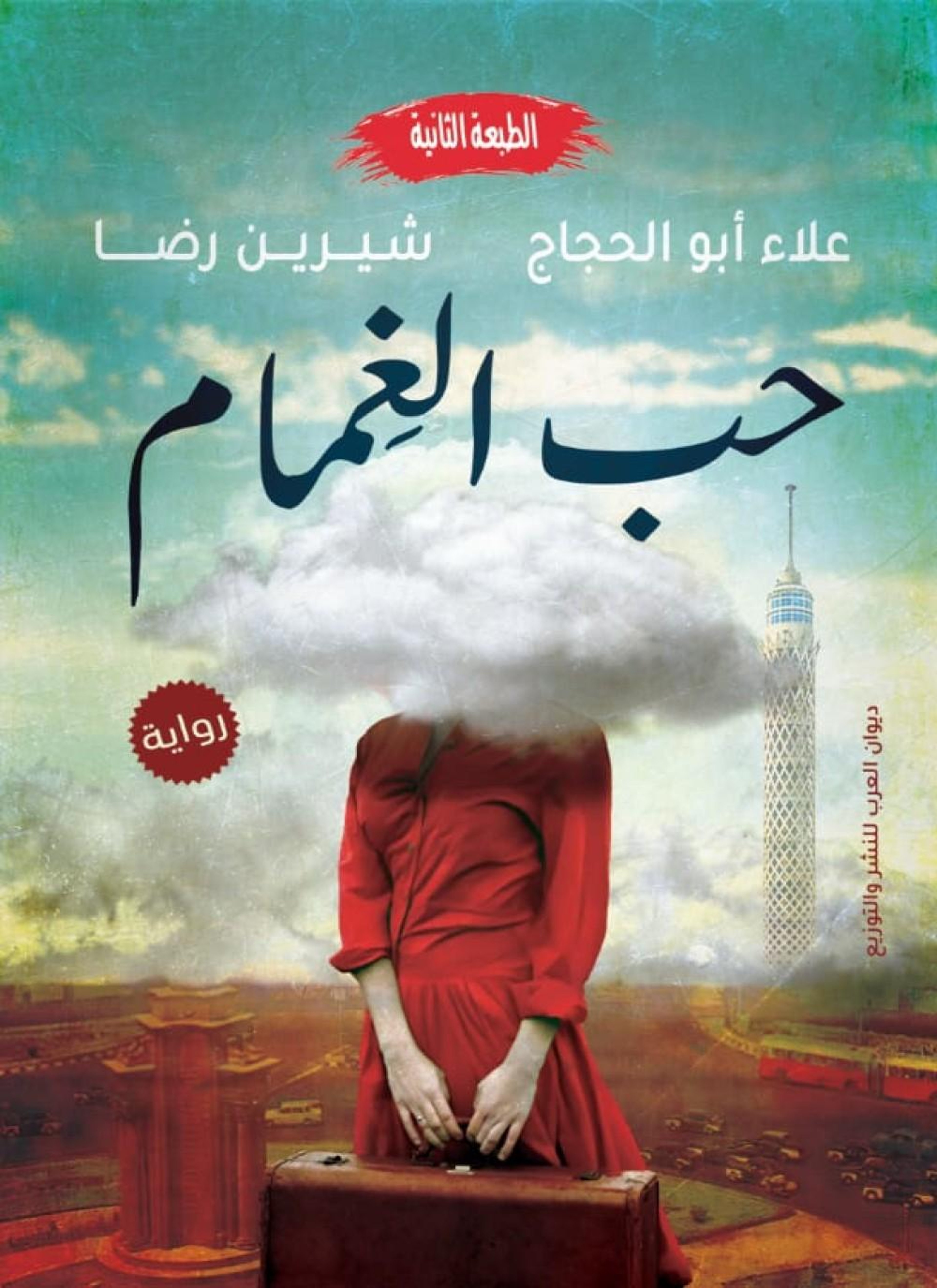 حب الغِمام