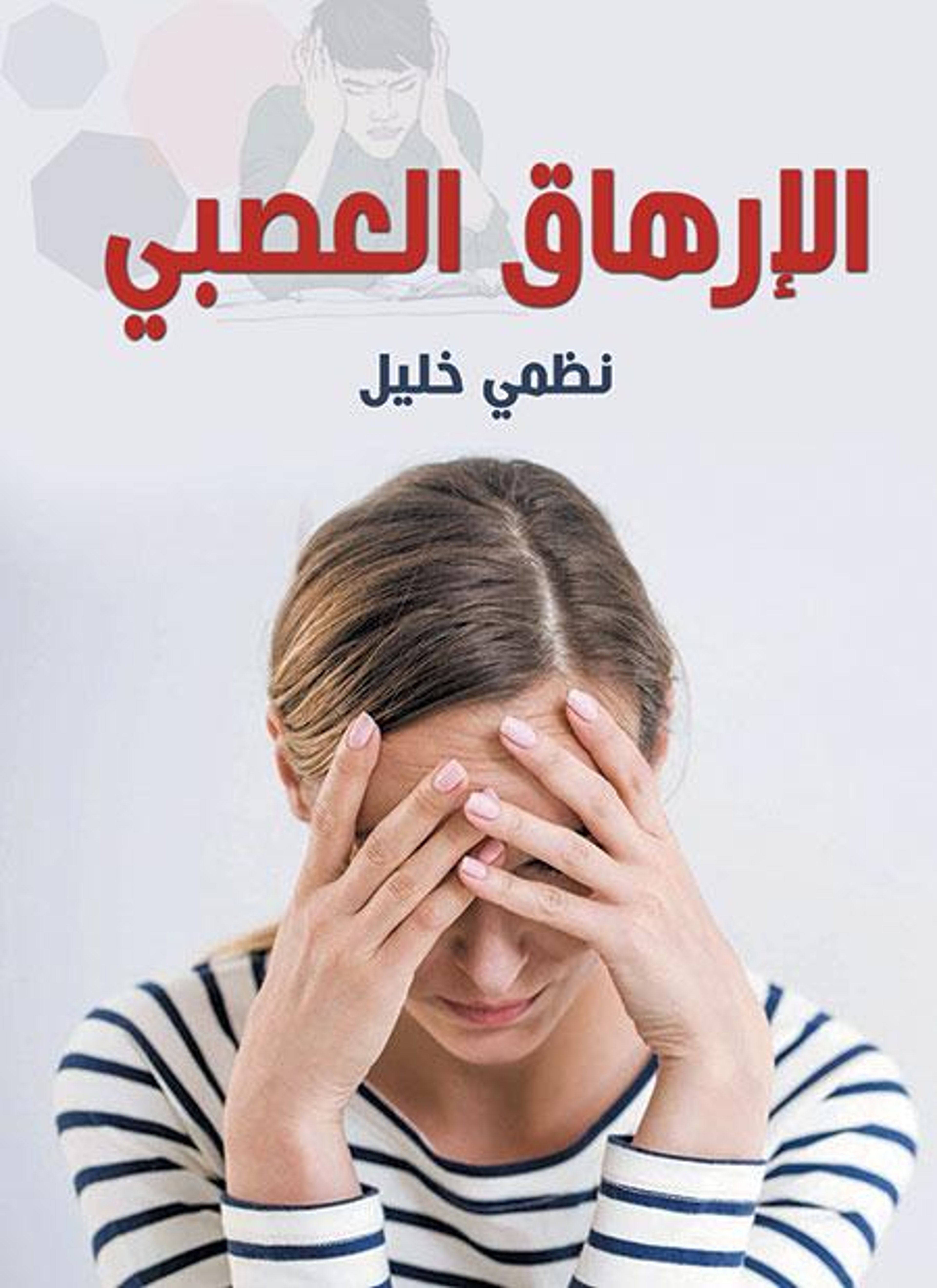 الإرهاق العصبي