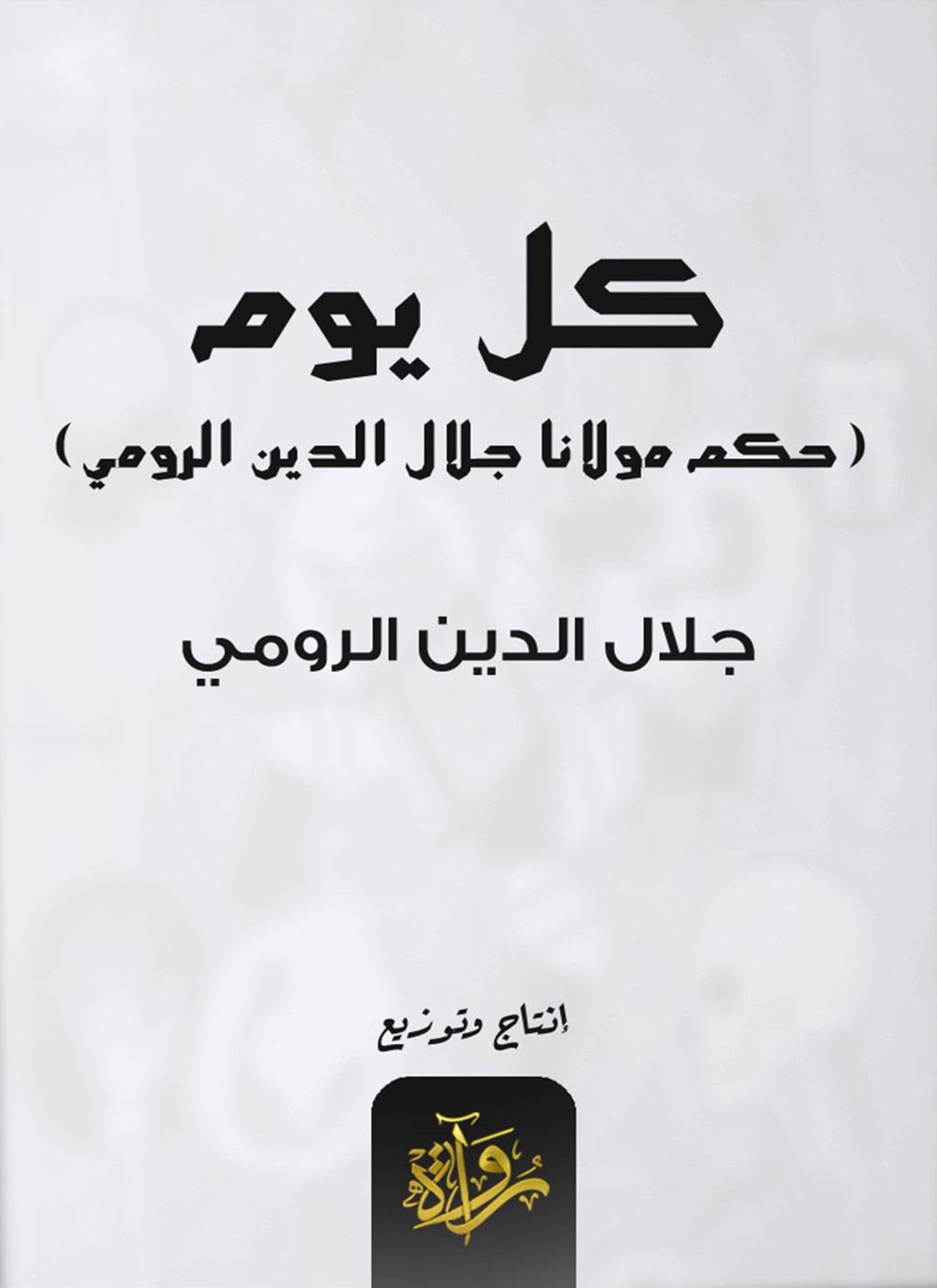 كل يوم مولانا جلال الدين الرومي