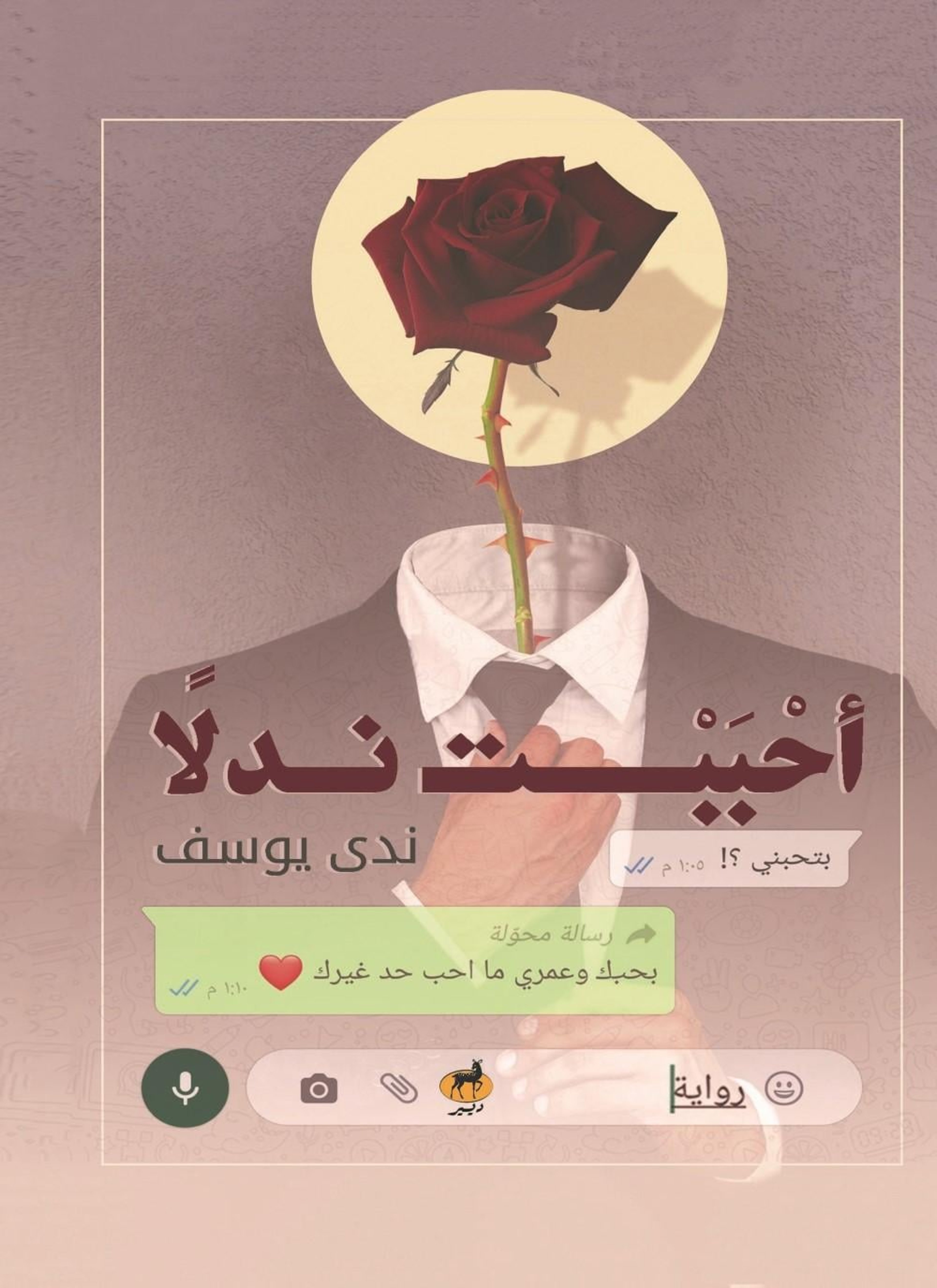 أحببت ندلا